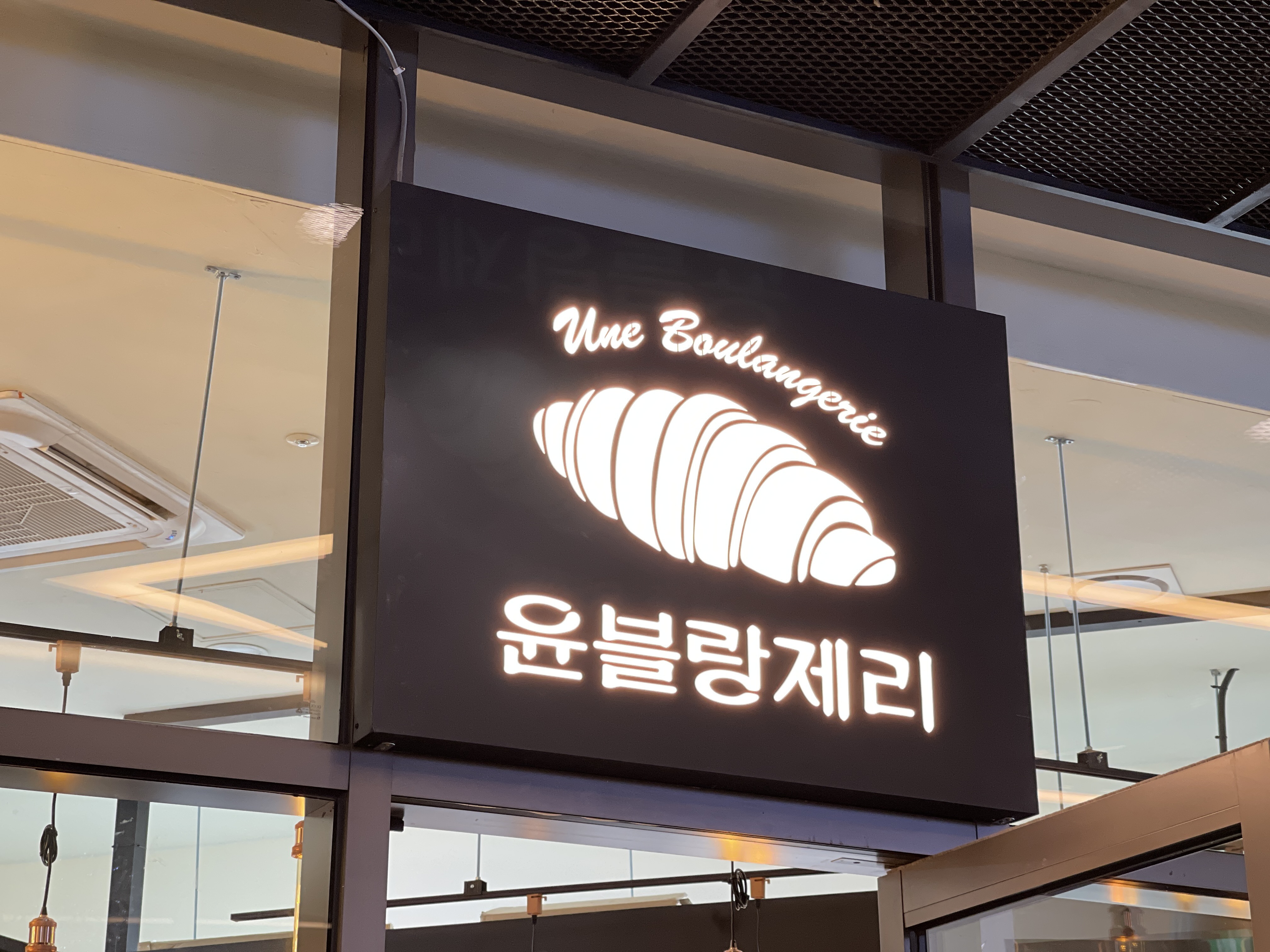 윤블랑제리