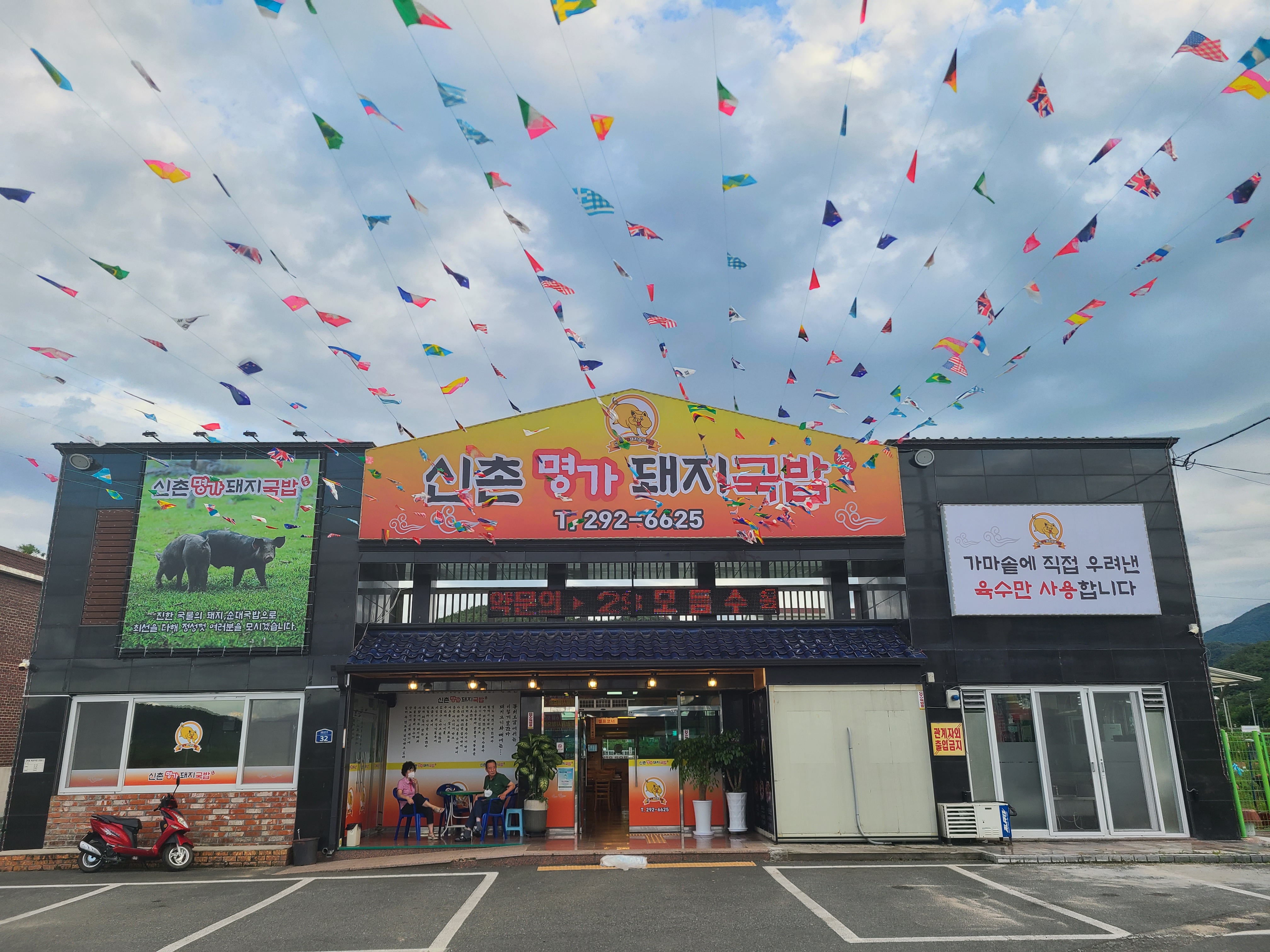 신촌명가돼지국밥