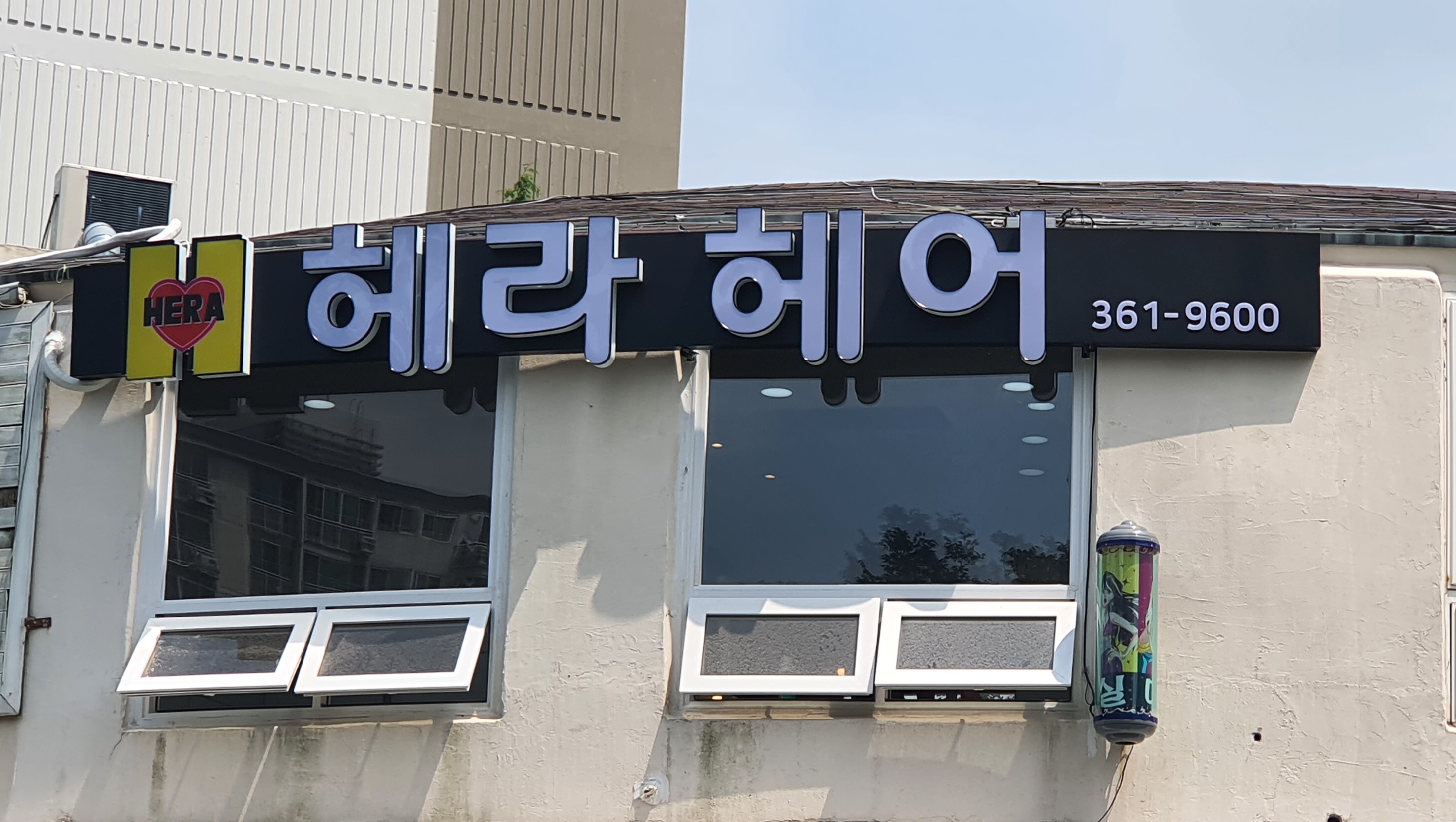 헤라헤어