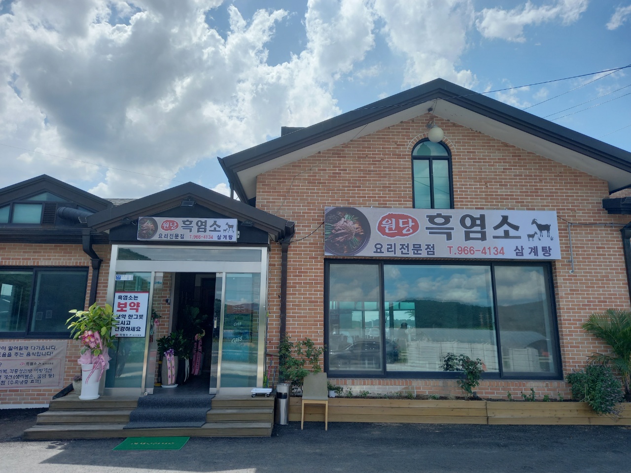 원당흑염소전문점