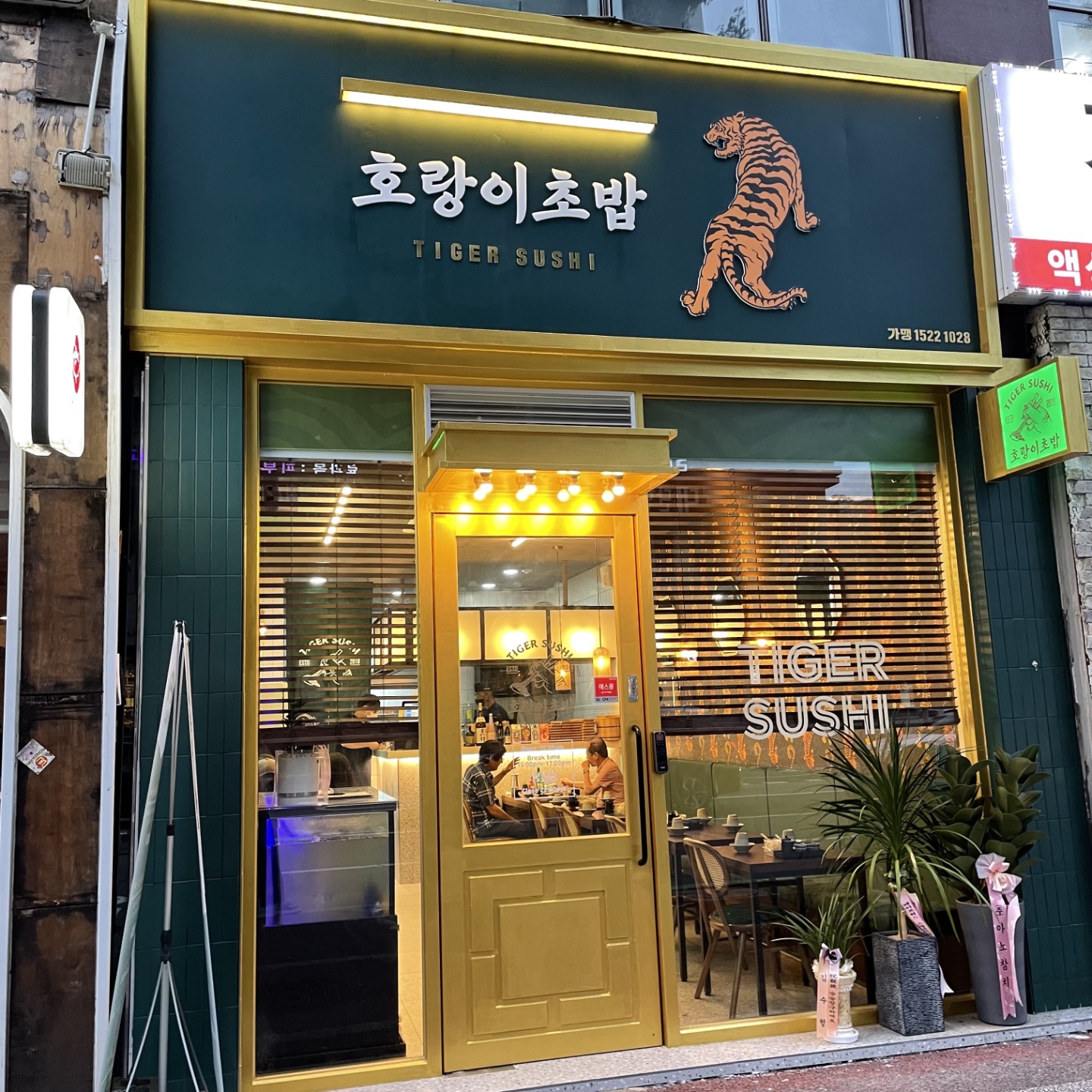 호랑이초밥 대전시청점