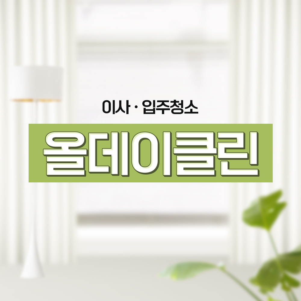 올데이클린