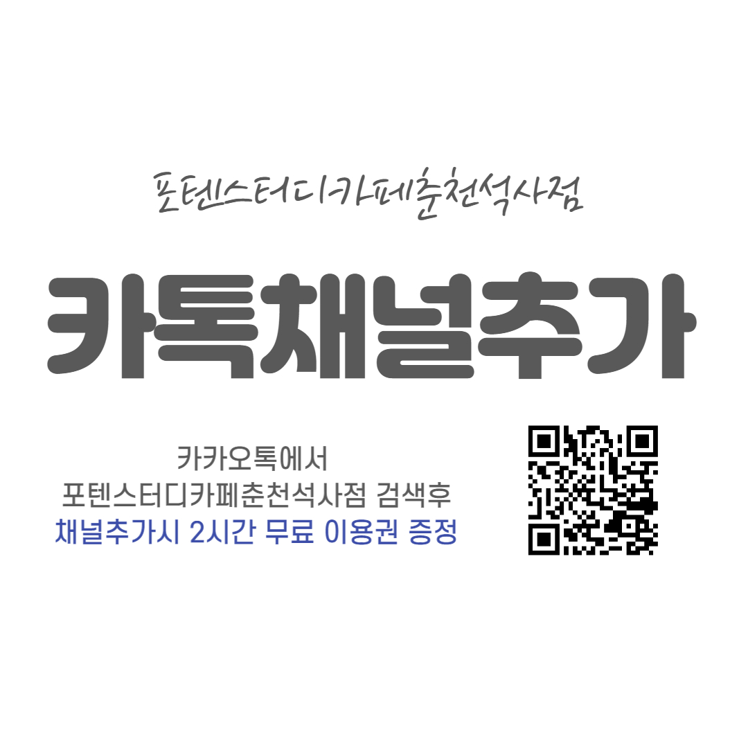 포텐스터디카페 춘천석사점