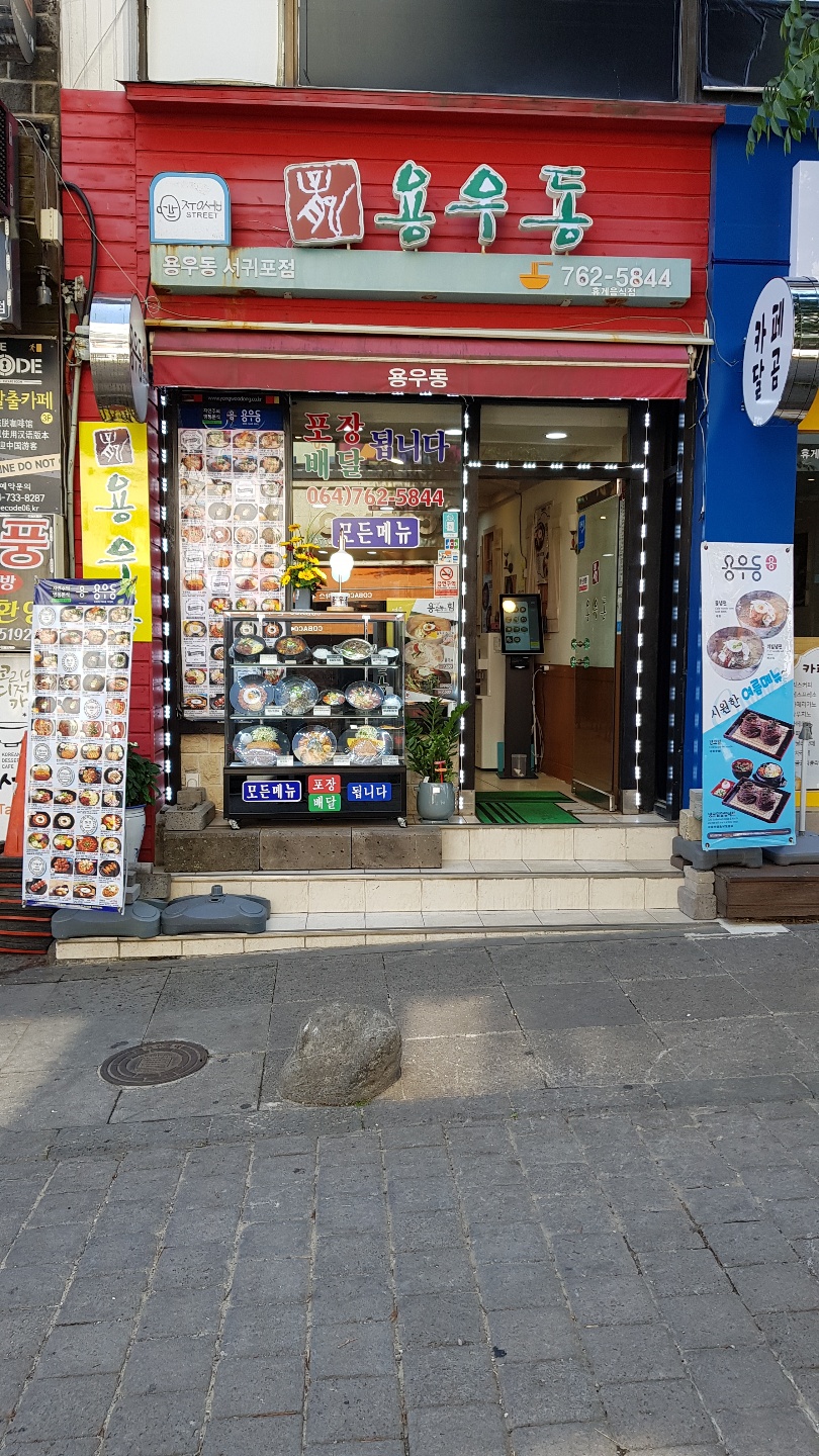 용우동 제주서귀포점
