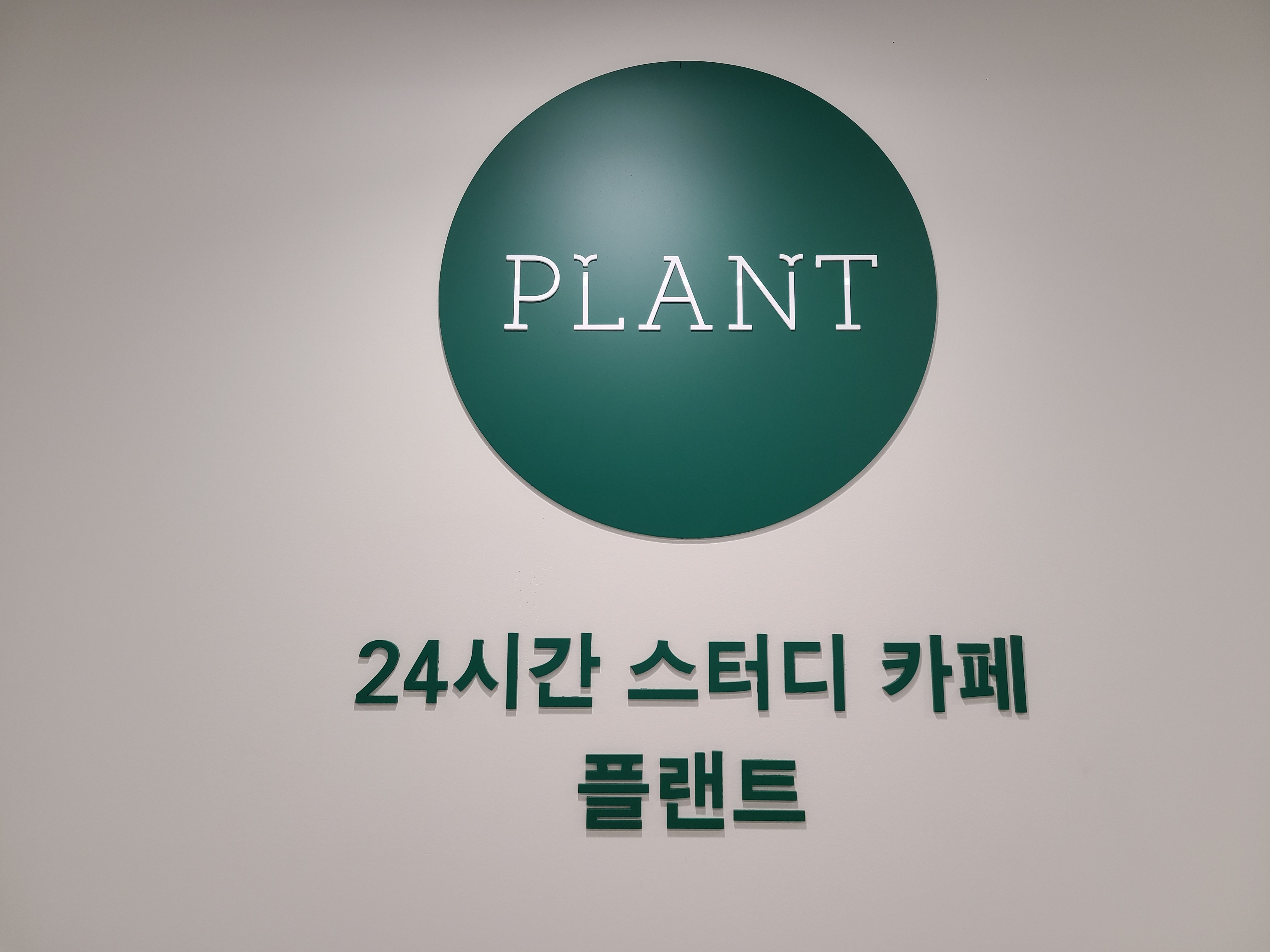 플랜트 스터디카페 당동점