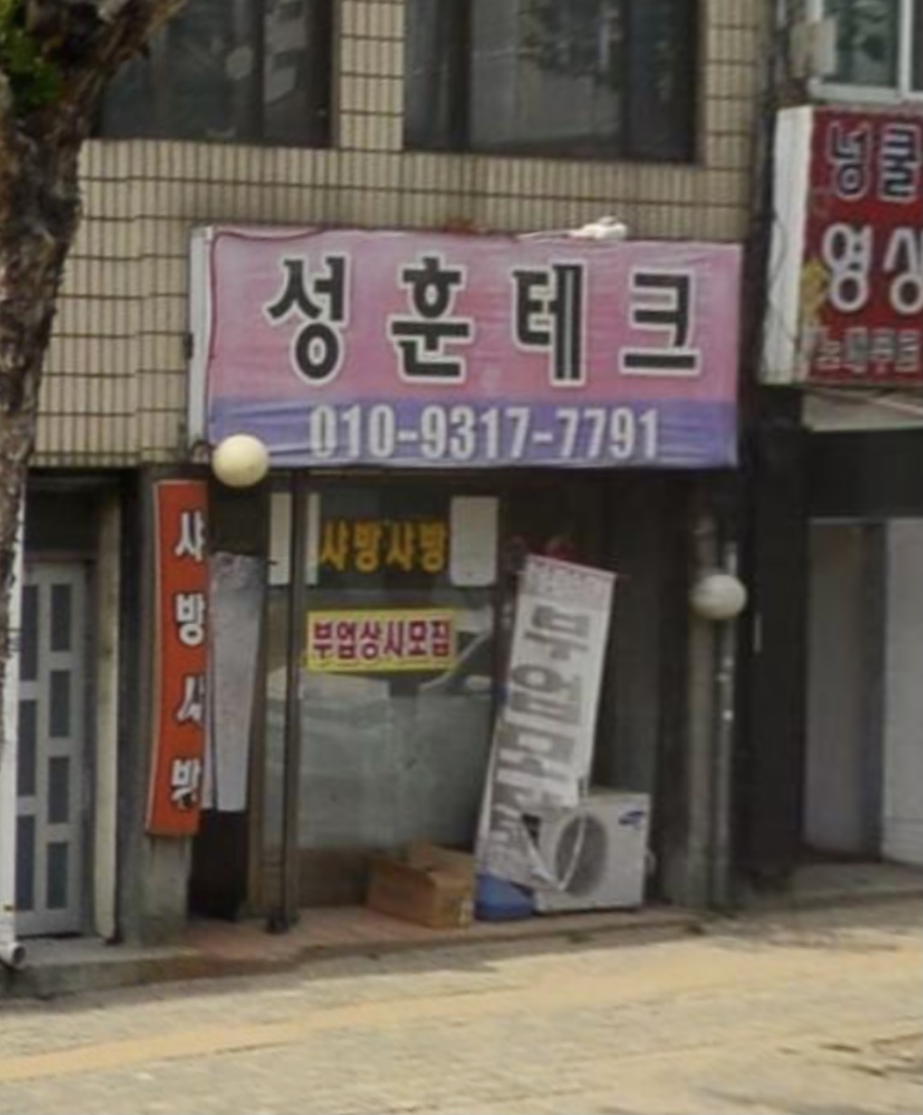 성훈테크