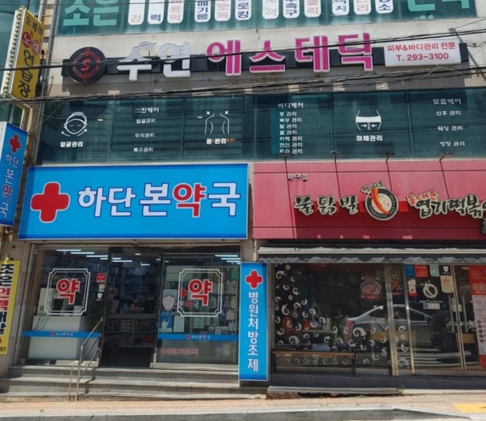 수연에스테틱 하단점