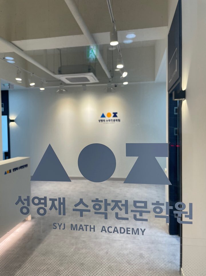성영재수학전문학원 대표 이미지