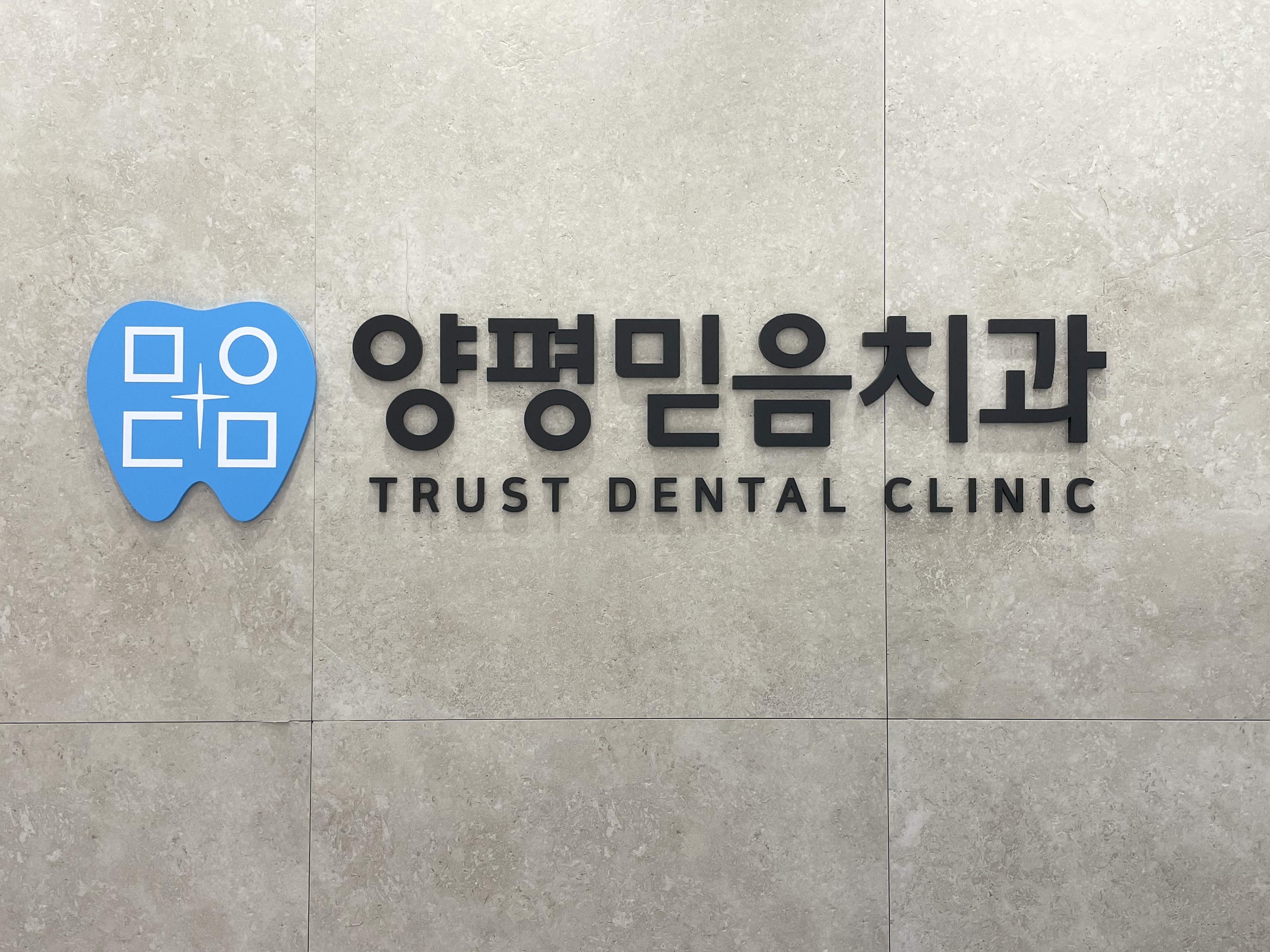 양평믿음치과의원 대표 이미지