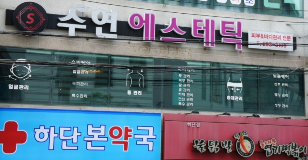 수연에스테틱 하단점