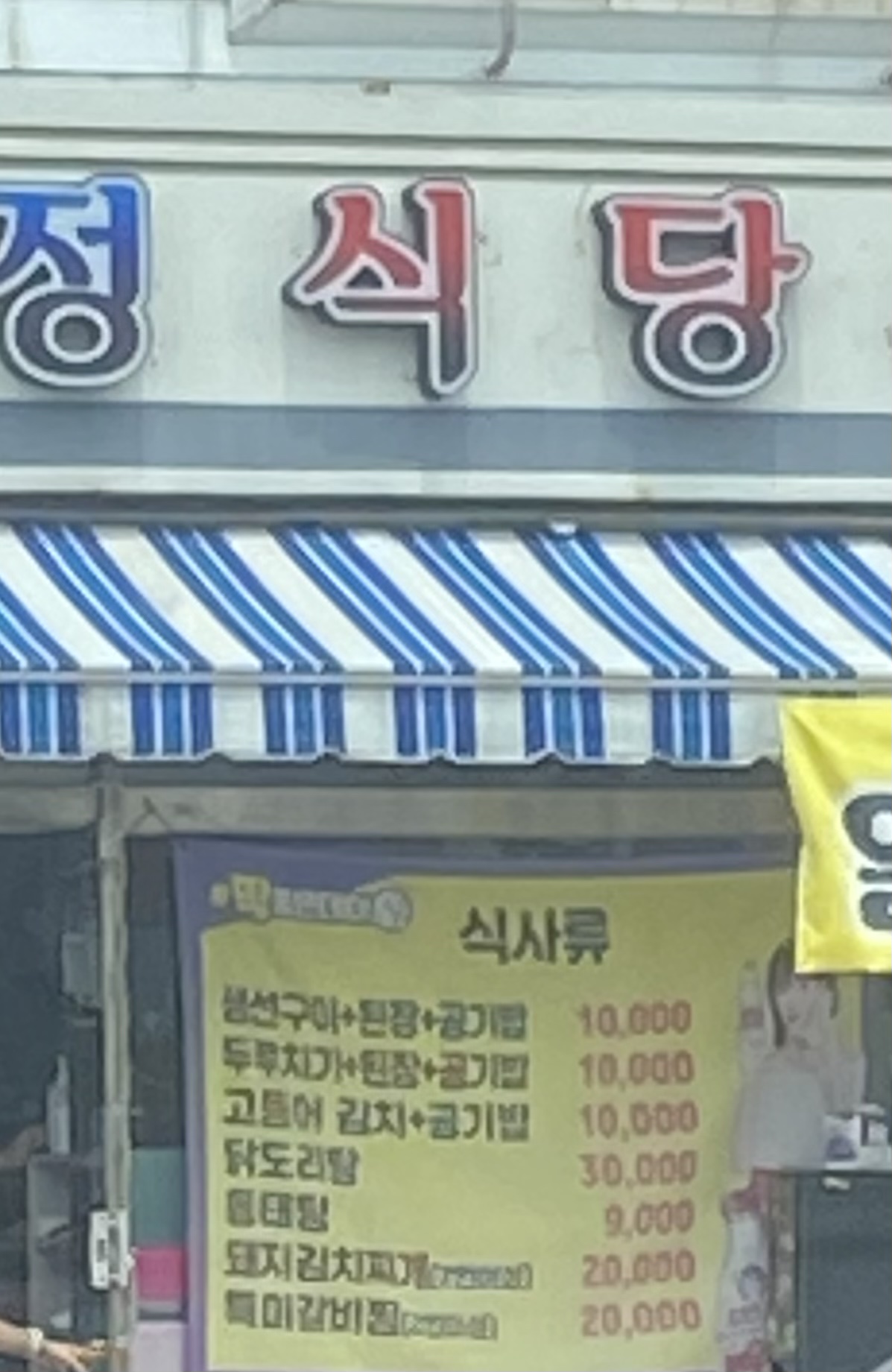 다정식당