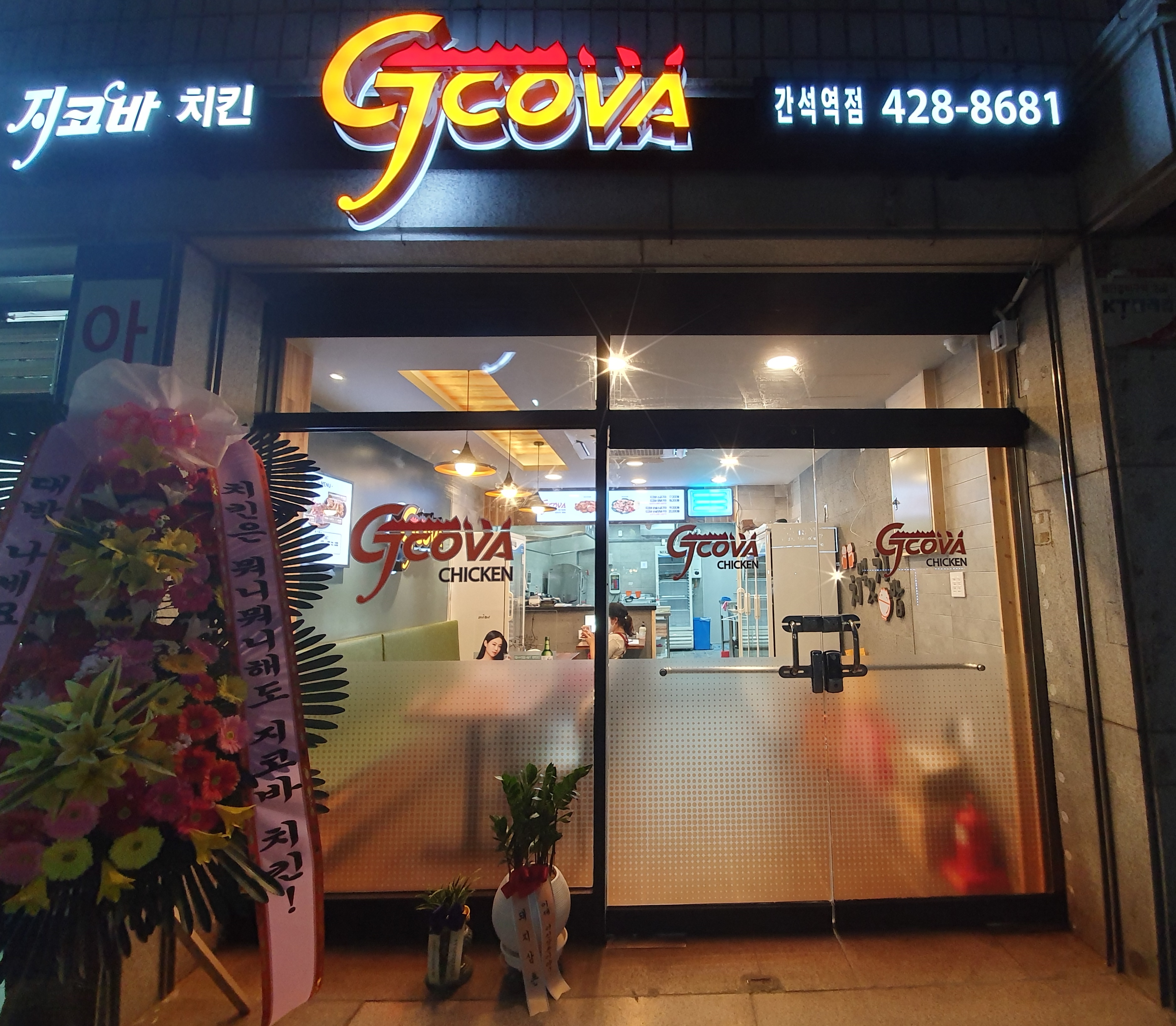 지코바치킨 간석역점
