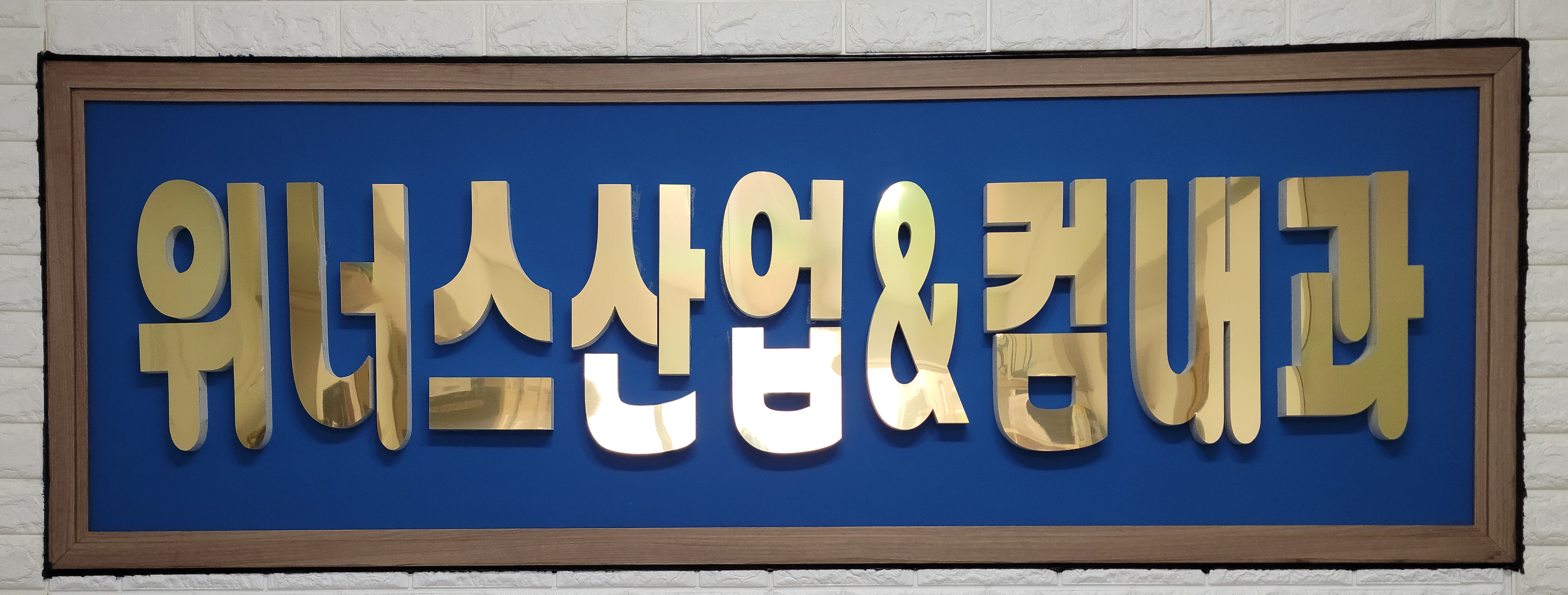 위너스산업