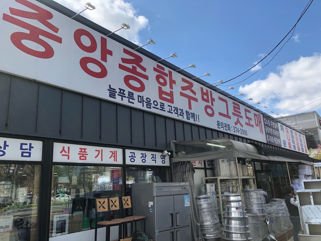 중앙종합주방