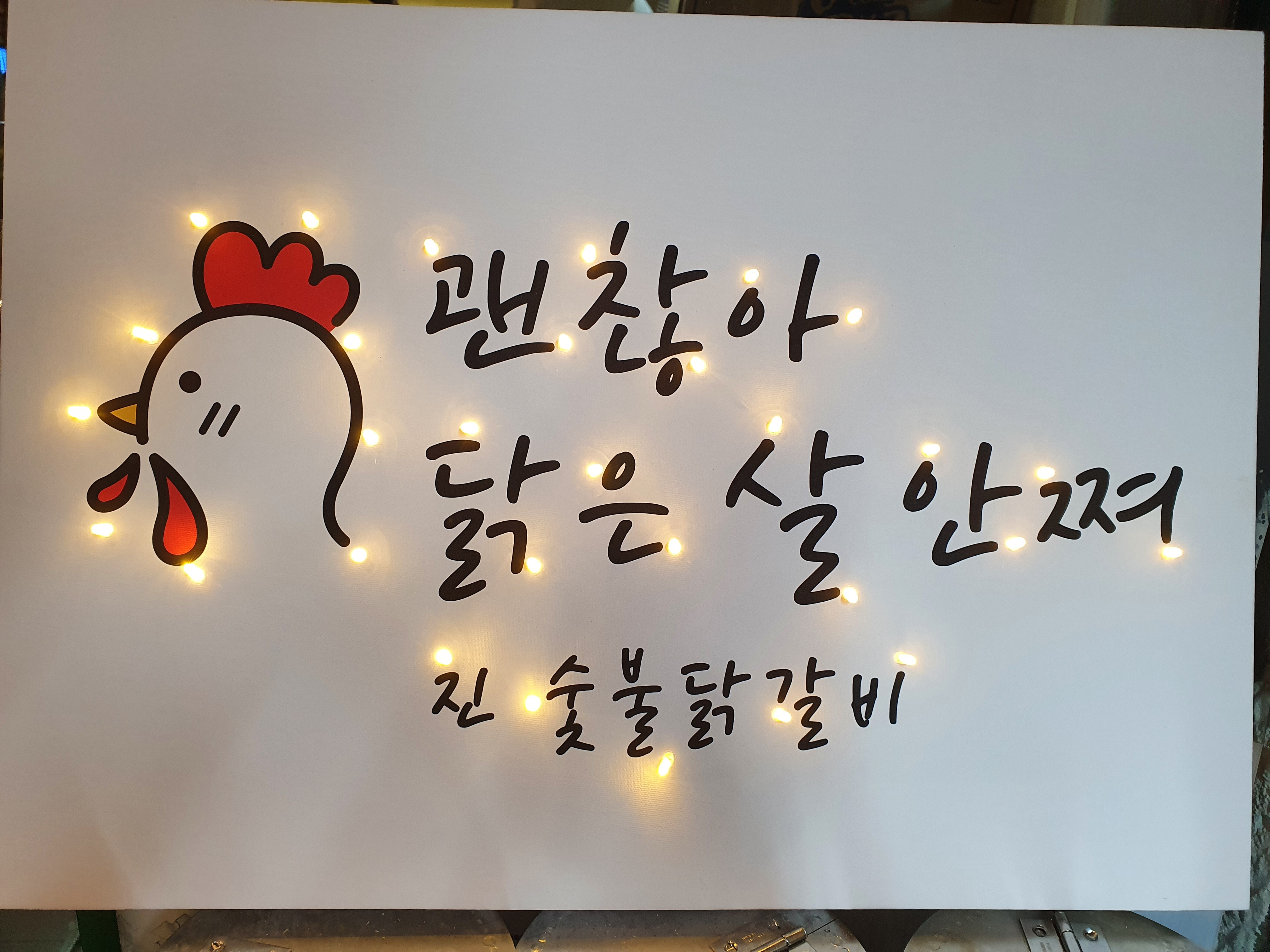 진숯불닭갈비 대표 이미지