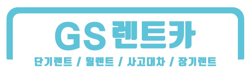 지에스렌트카 수원영통지점