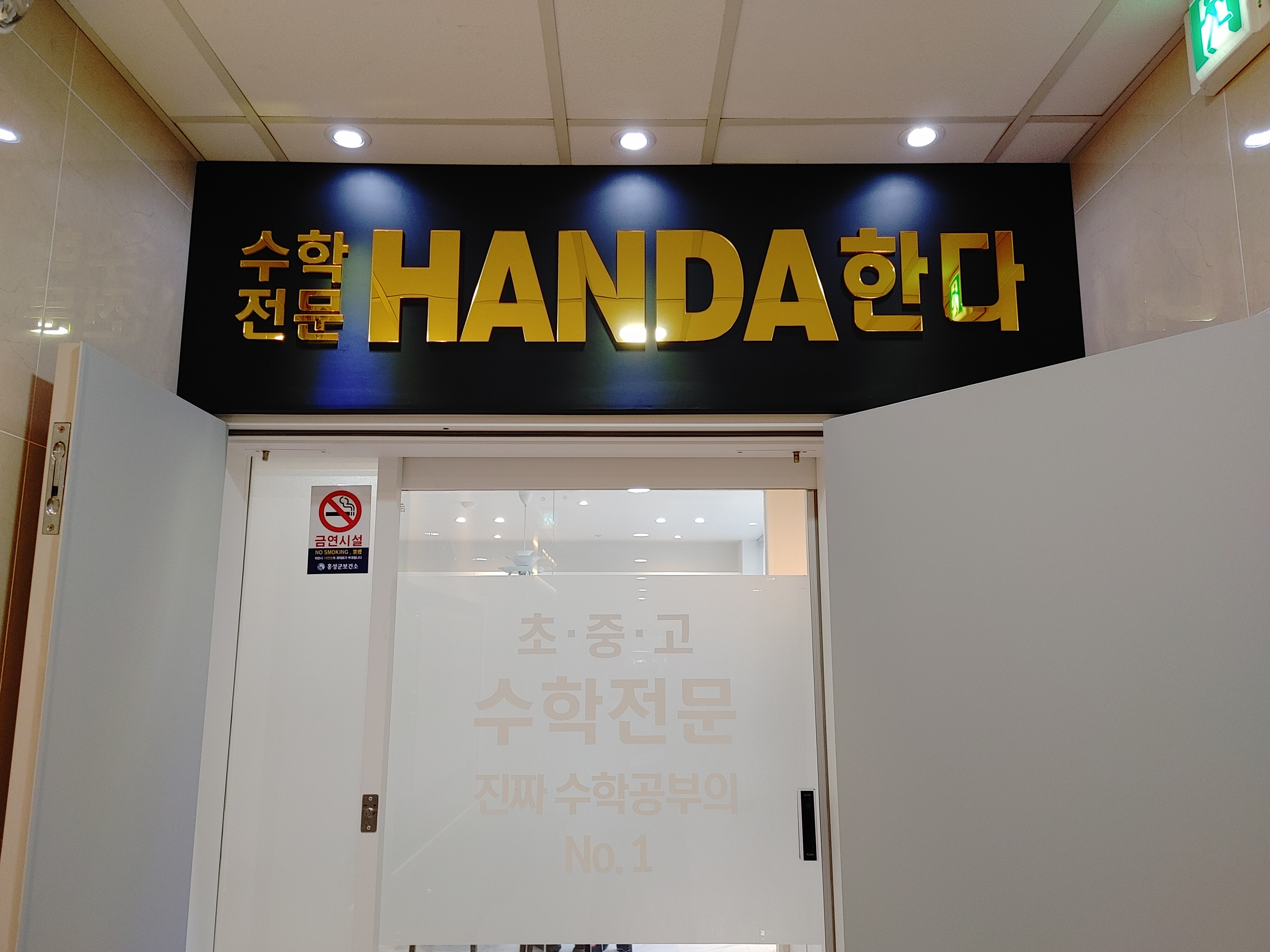 한다수학학원