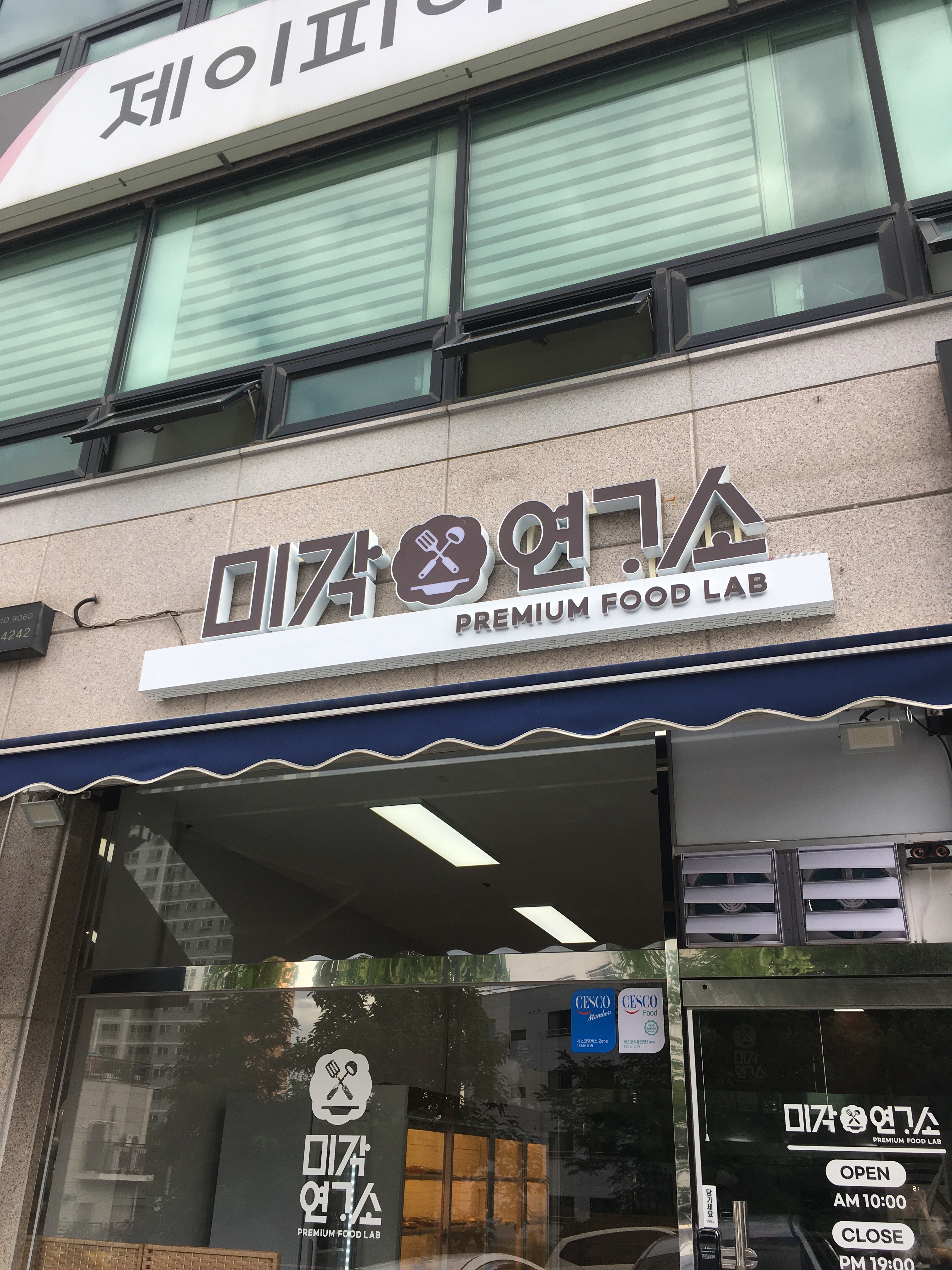 미각연구소