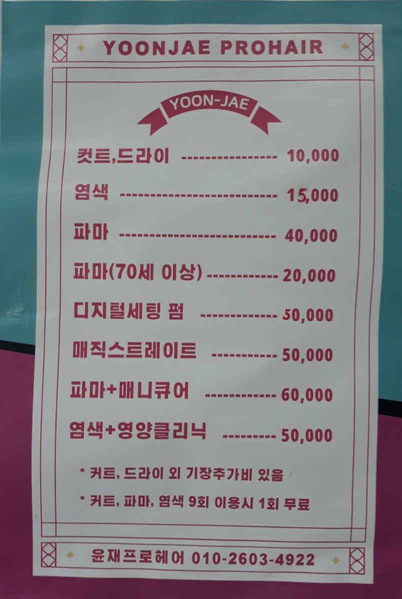 윤재프로헤어