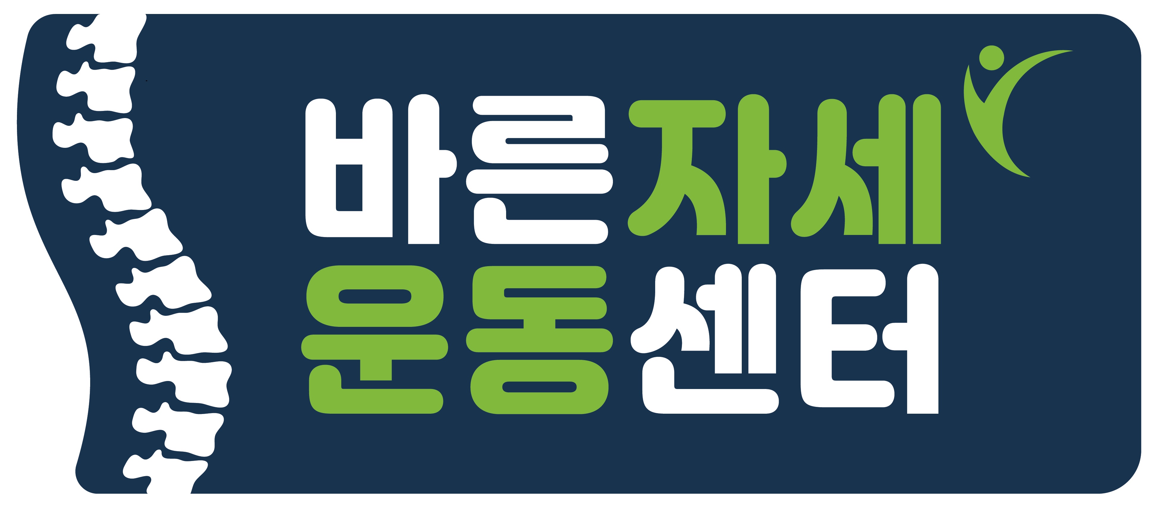 바른자세운동센터