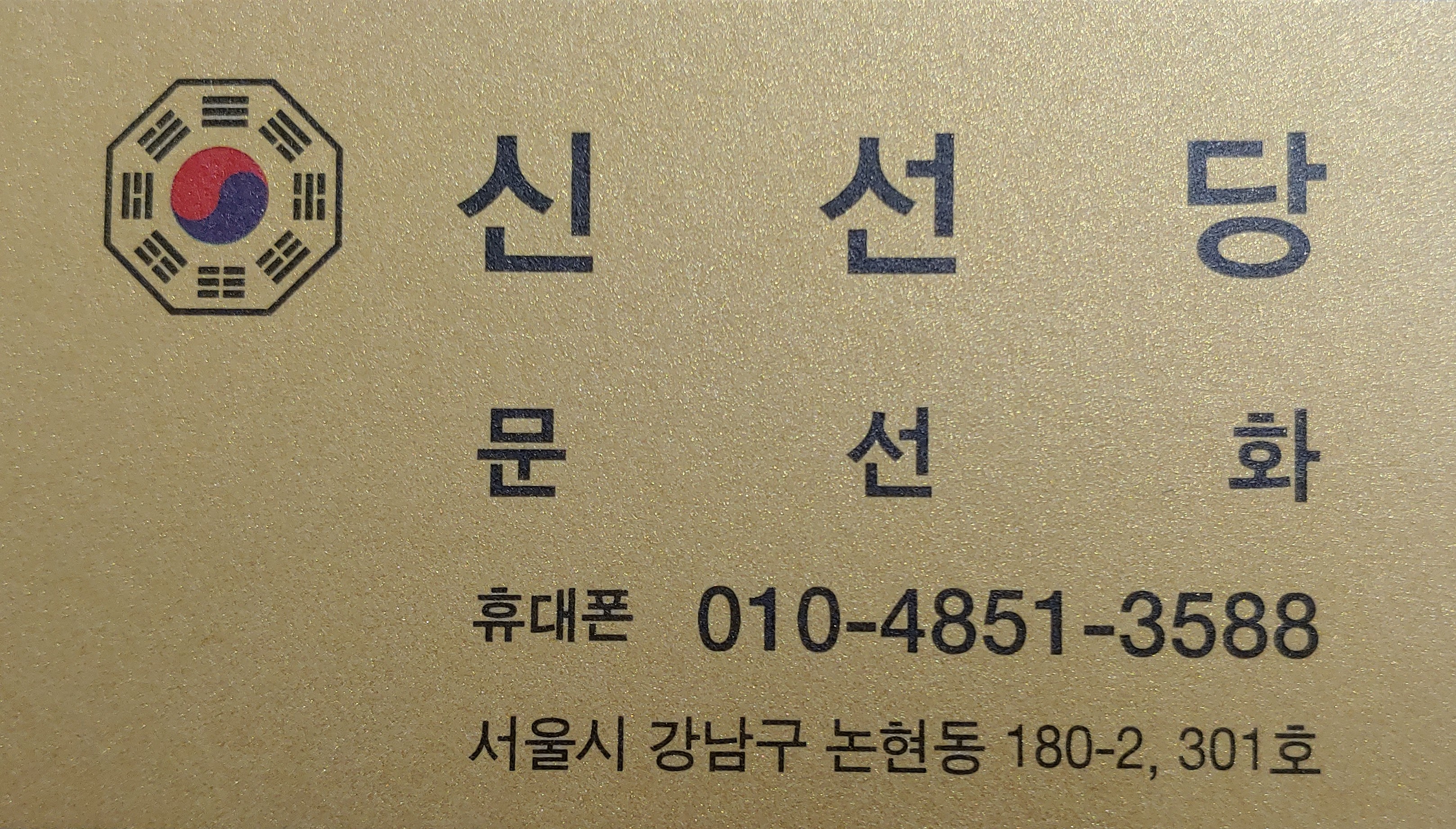신선당 용한 유명한신점