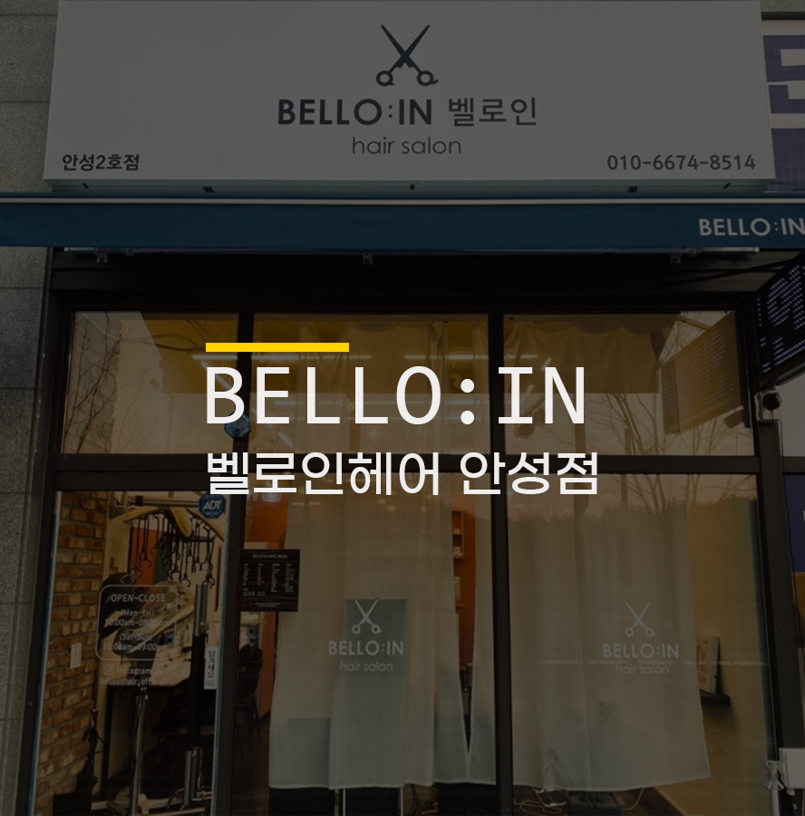 벨로인헤어 안성점