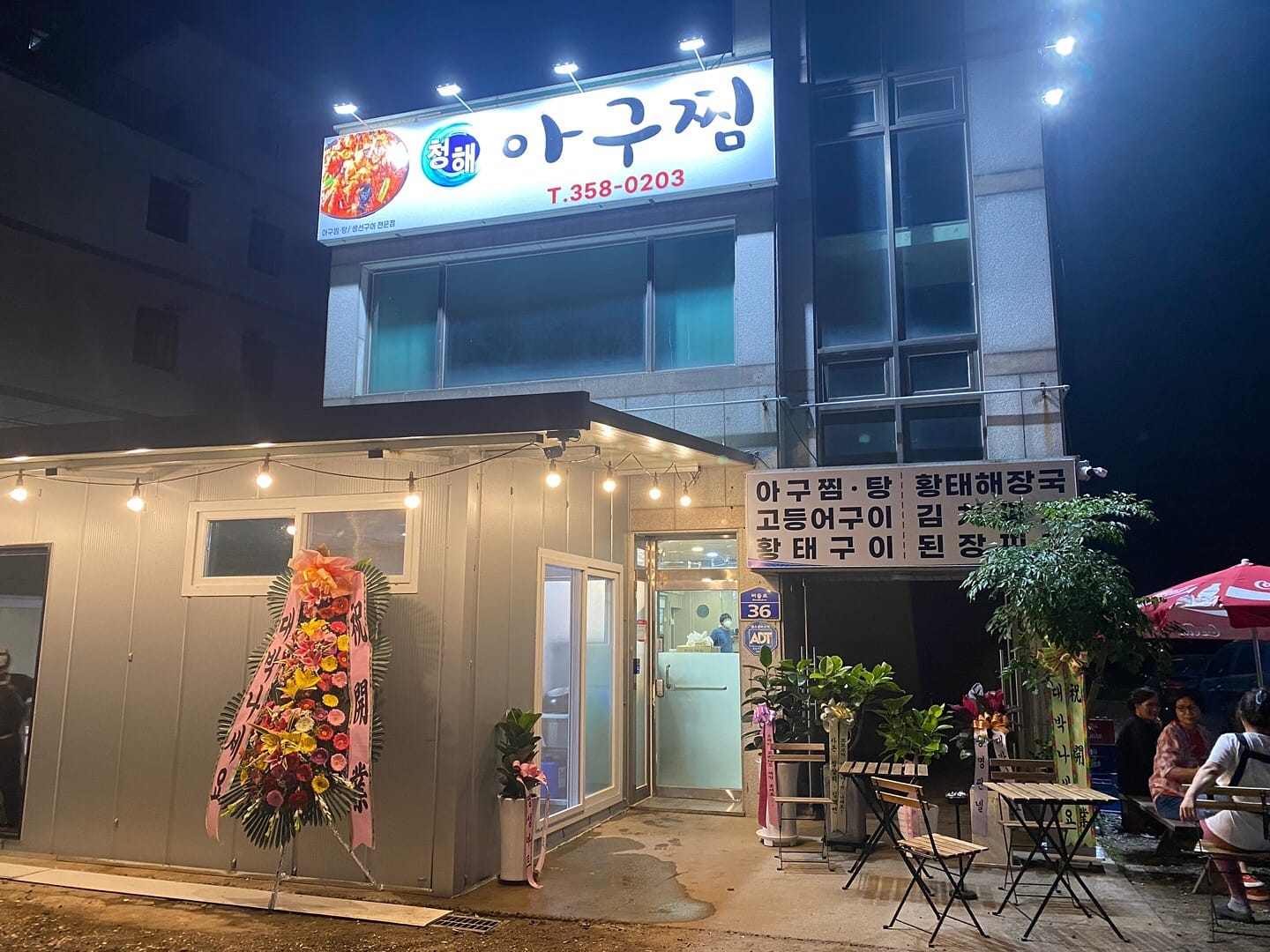 청해아구찜