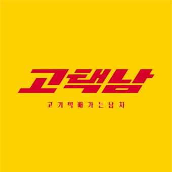 고기택배가는남자 고택남 부산구포점