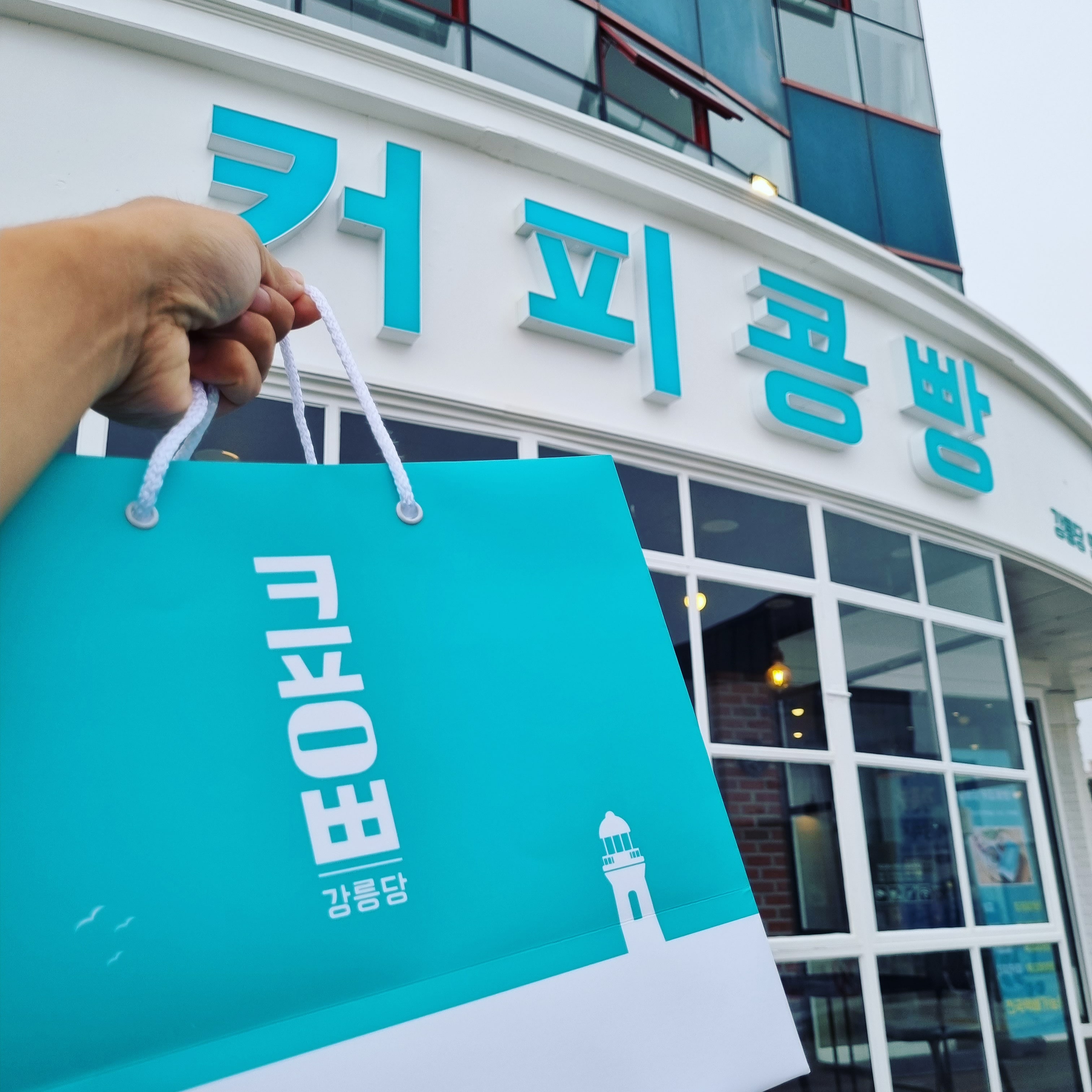 강릉커피콩빵 강릉당 안목해변점