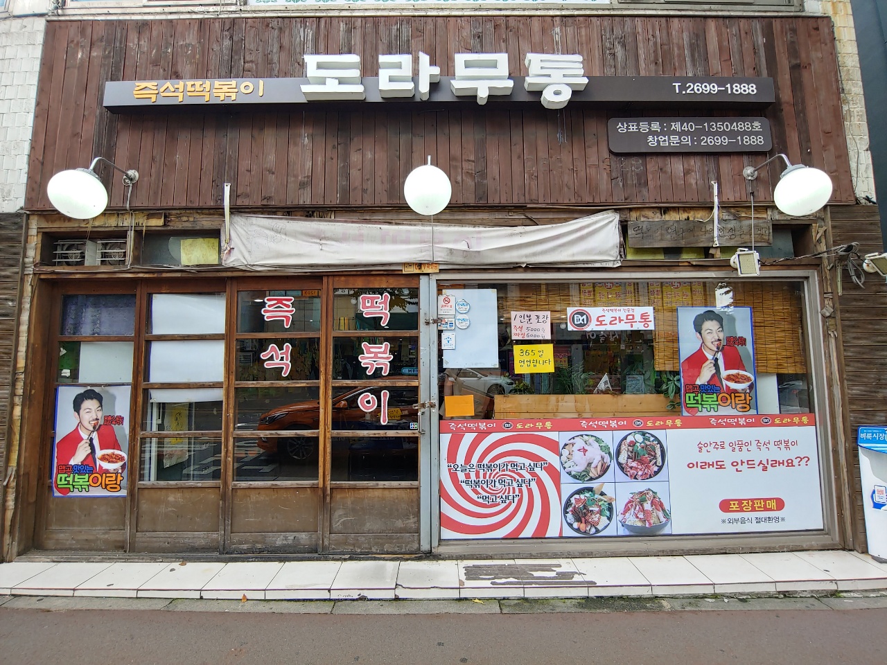 도라무통즉석떡볶이 설명사진