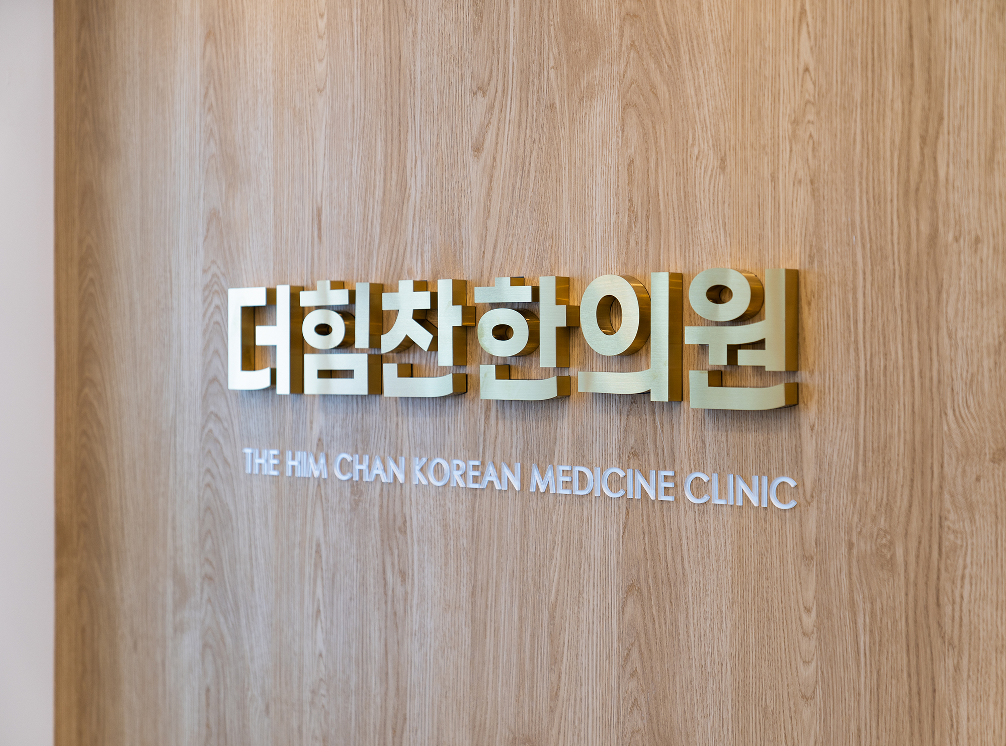 더힘찬한의원 구서