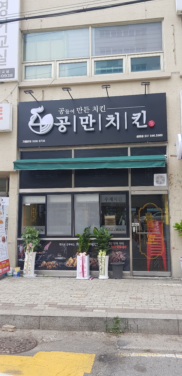 공만치킨 파주금촌점