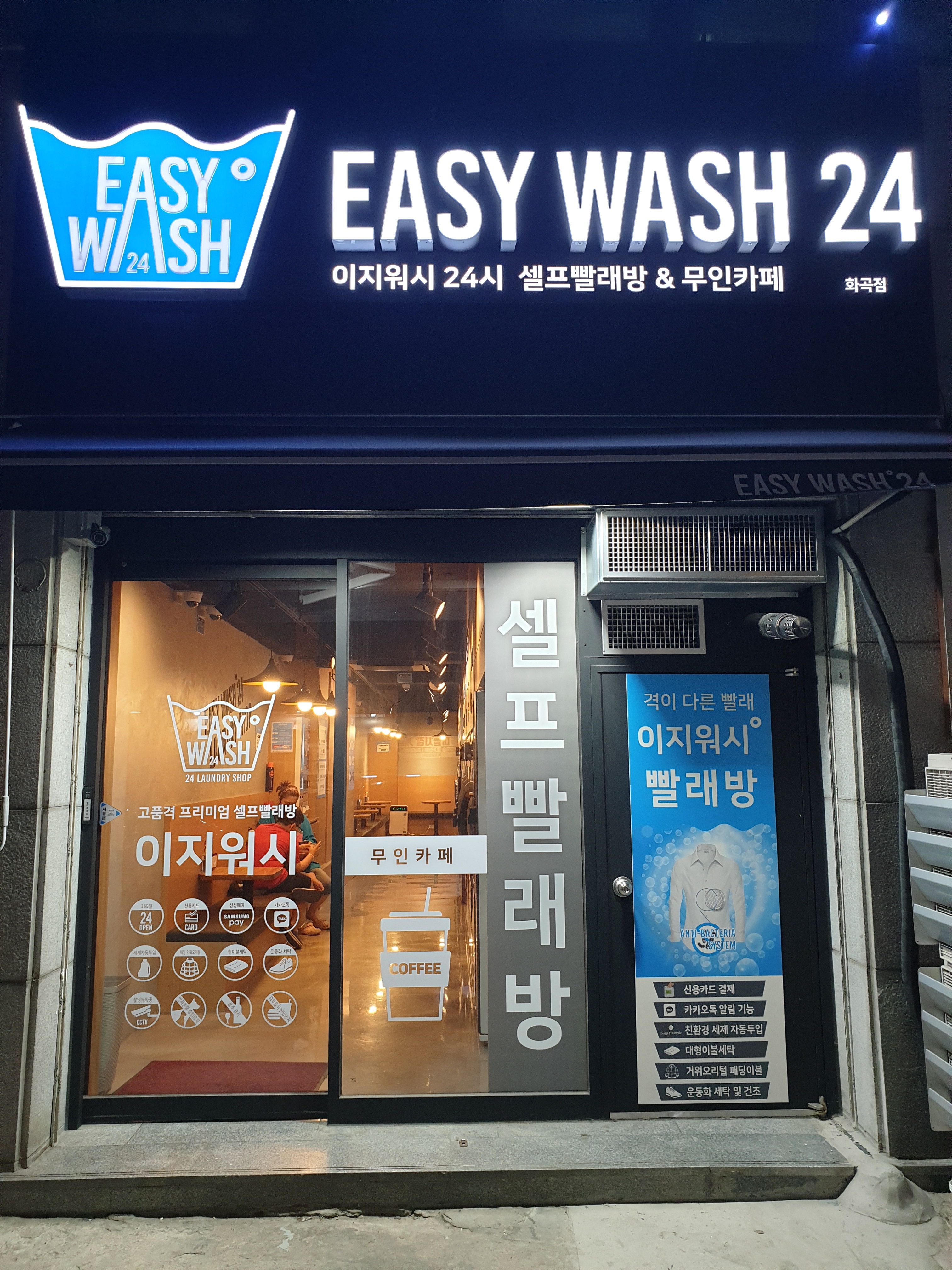 이지워시 셀프빨래방 화곡점