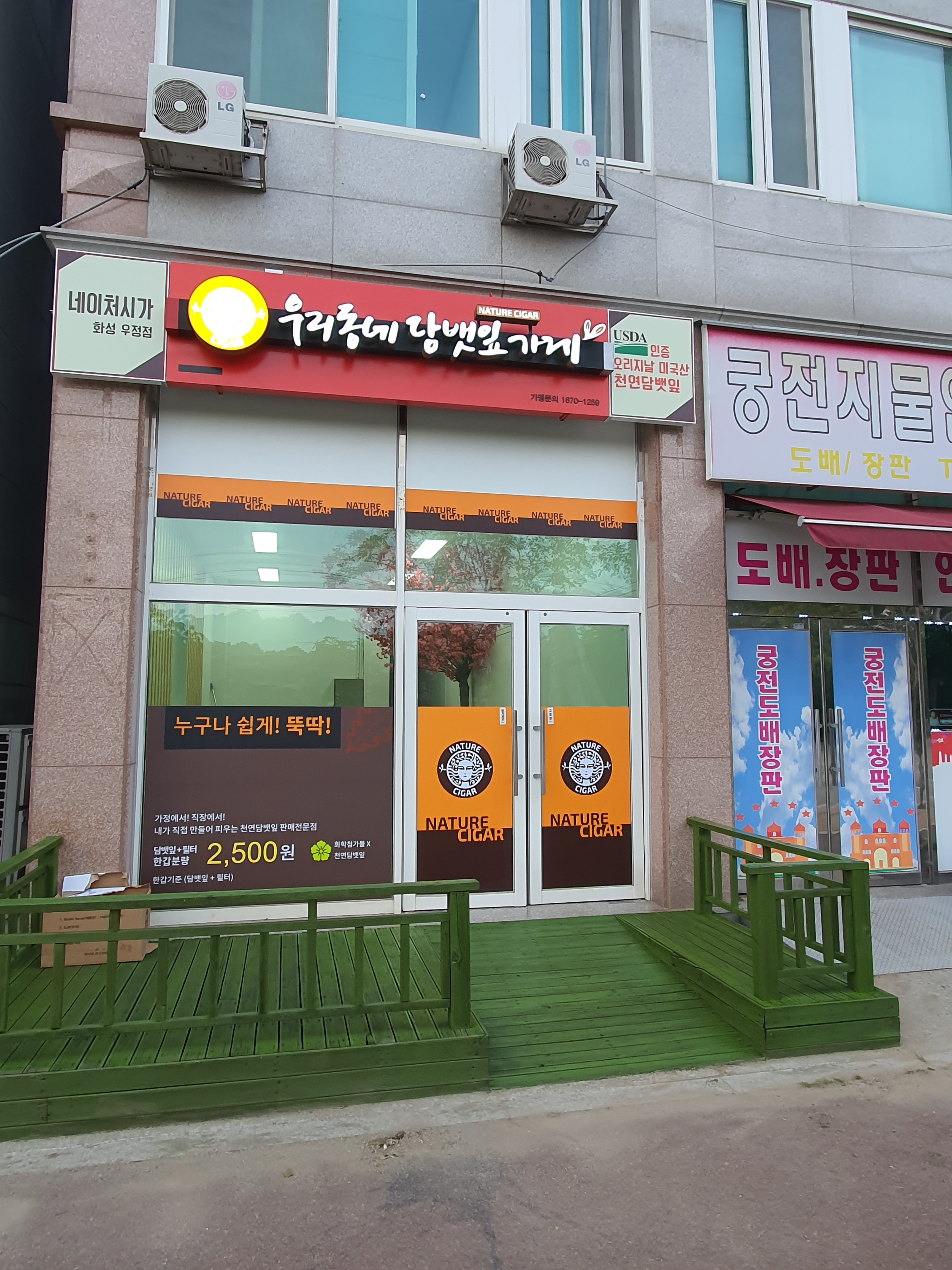 수제담배 우리동네 담뱃잎가게.