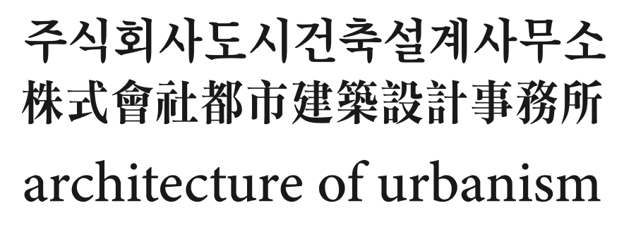 도시건축설계사무소