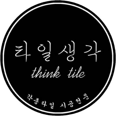 타일생각 대표 이미지