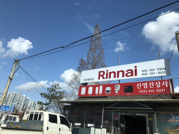 린나이 시흥대리점