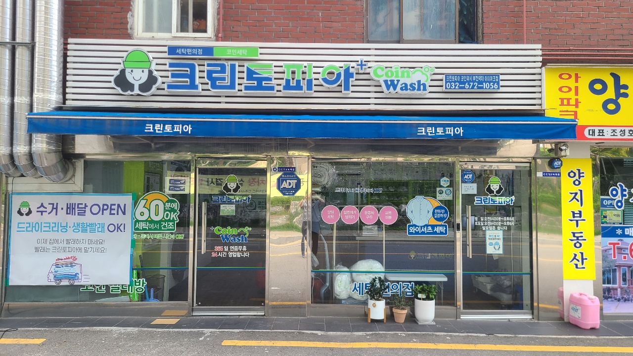 크린토피아코인워시 부천약대아이파크점