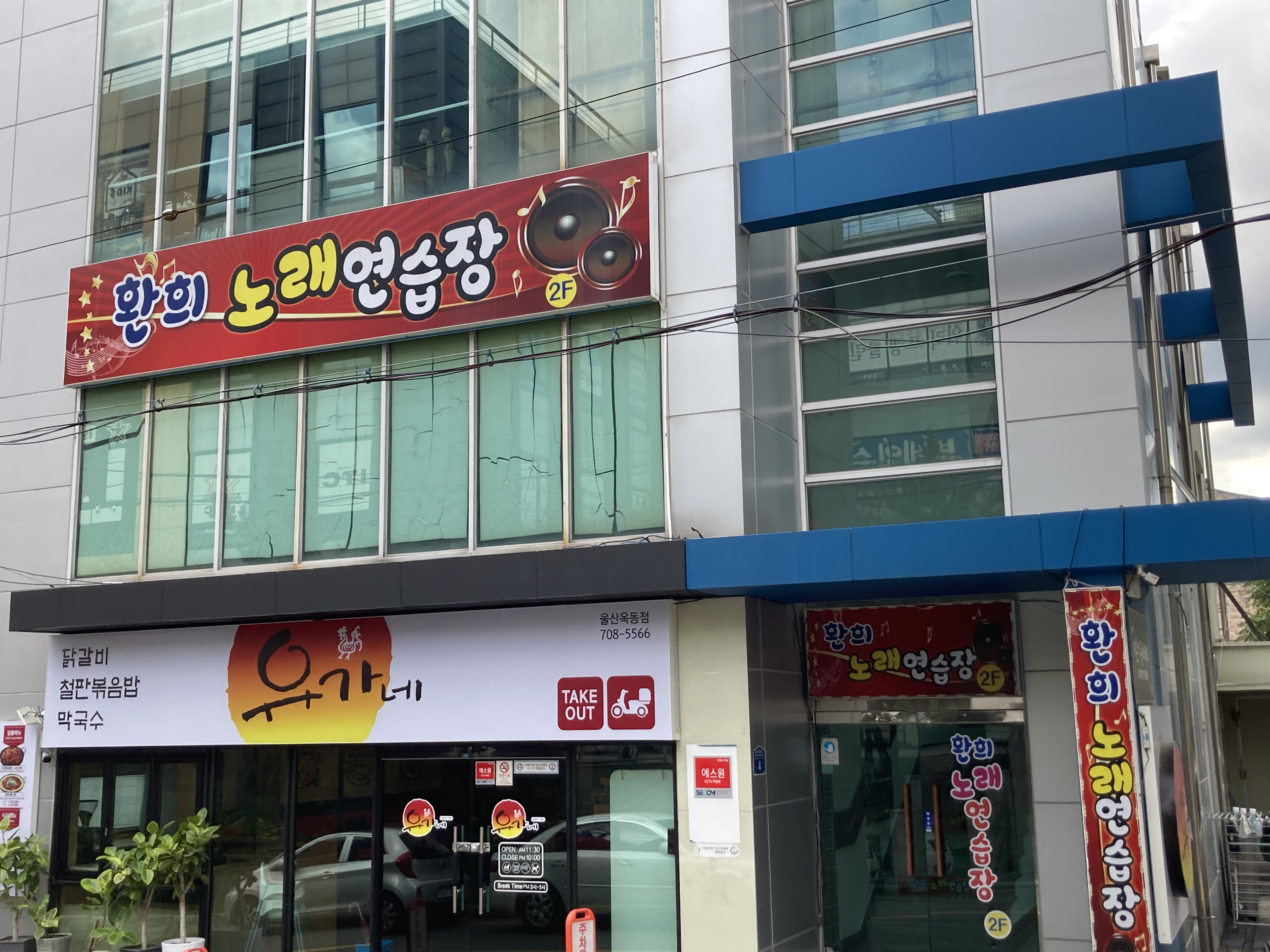 환희 노래연습장
