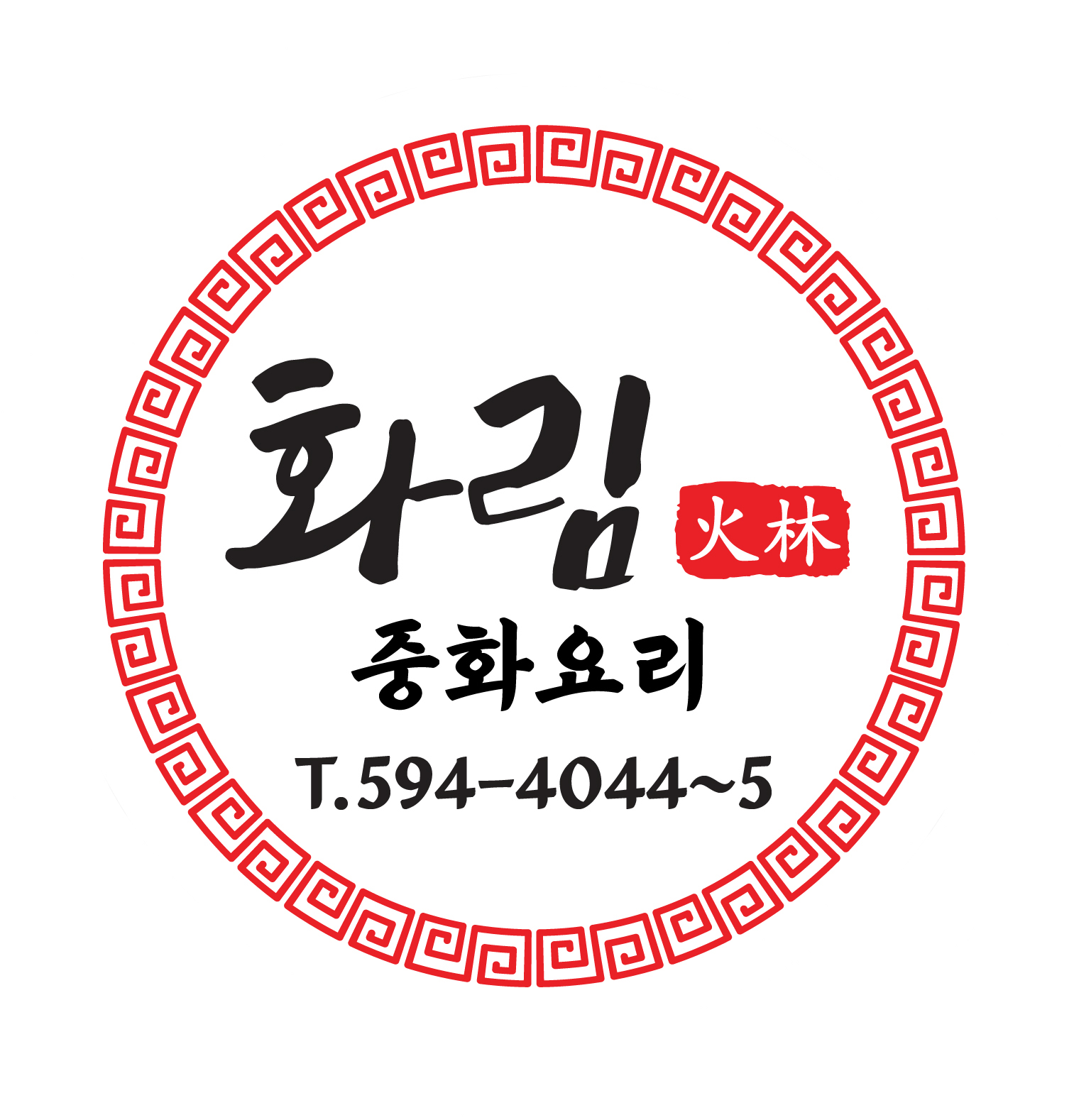 화림