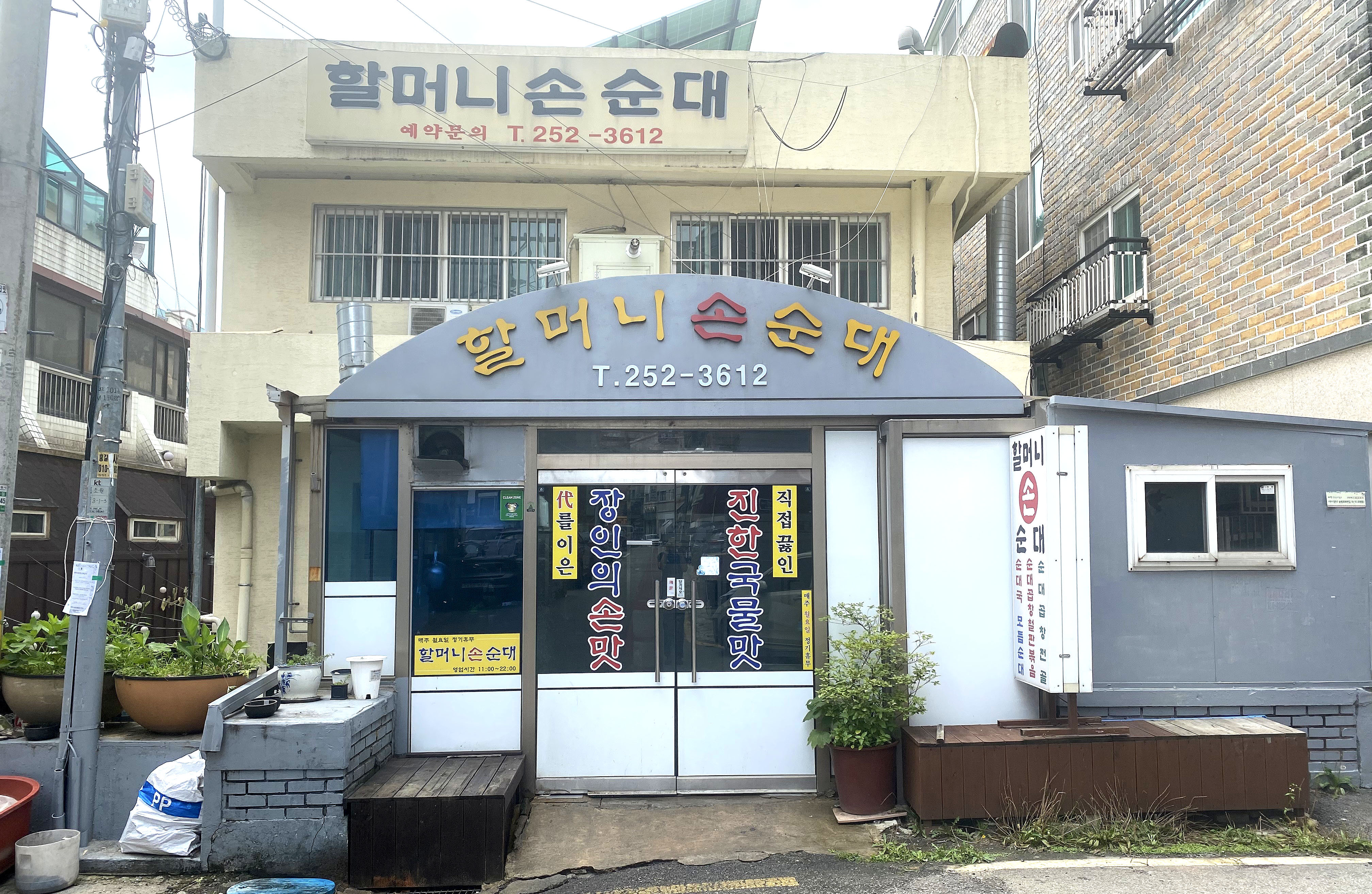 할머니손순대