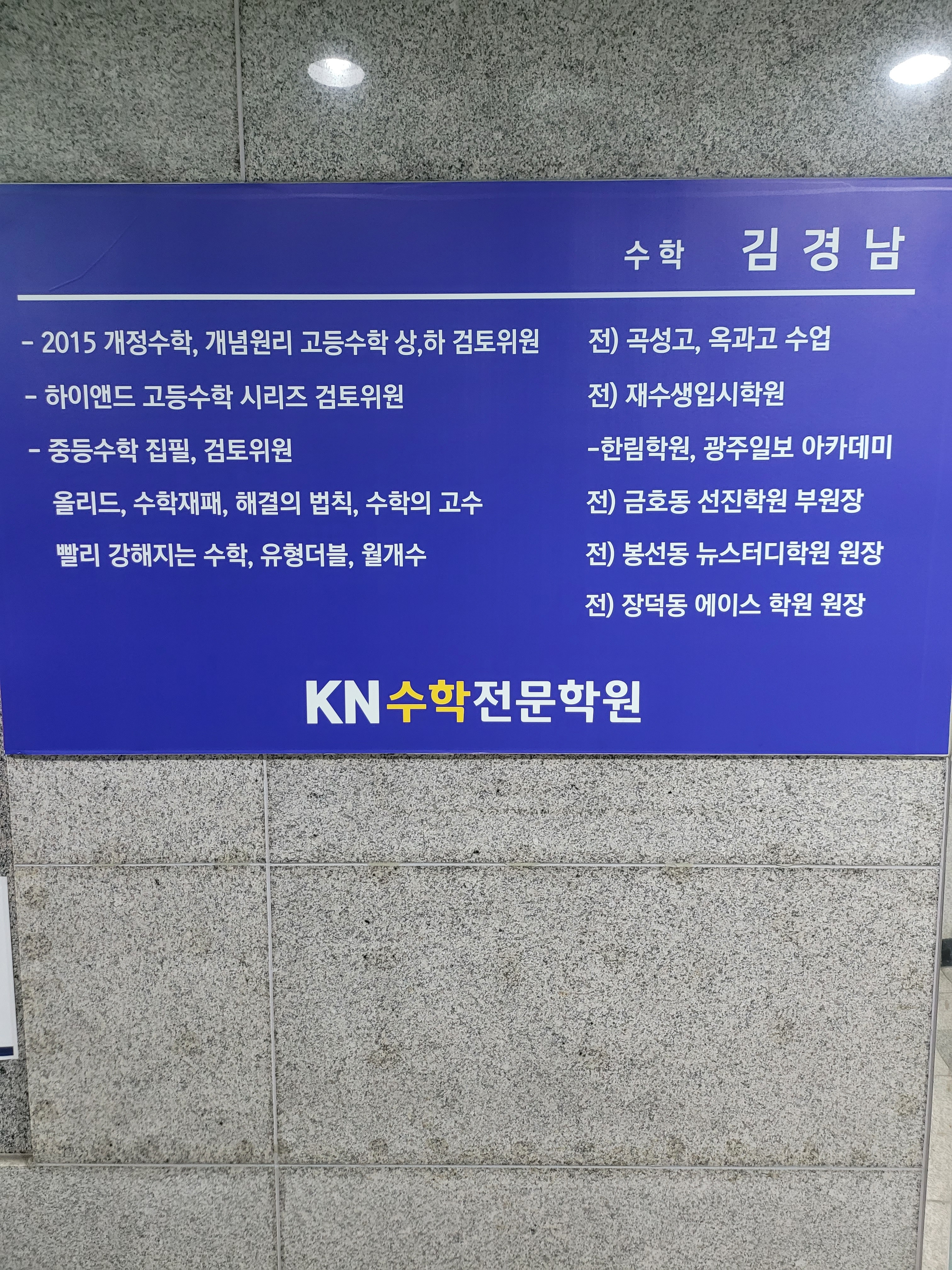 KN 수학영어전문학원