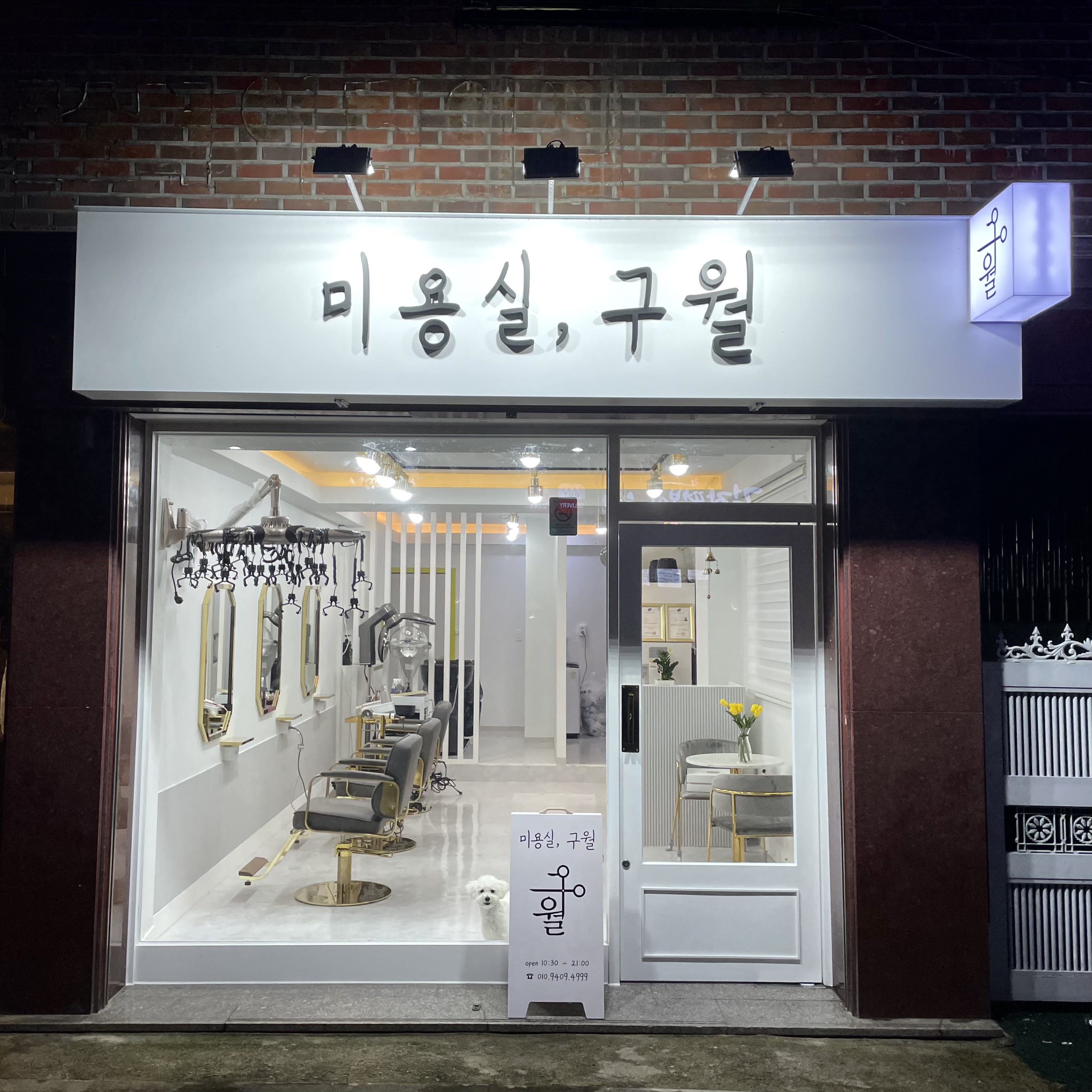 미용실 구월