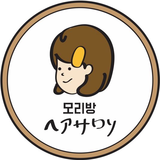 헤어숍,모리방