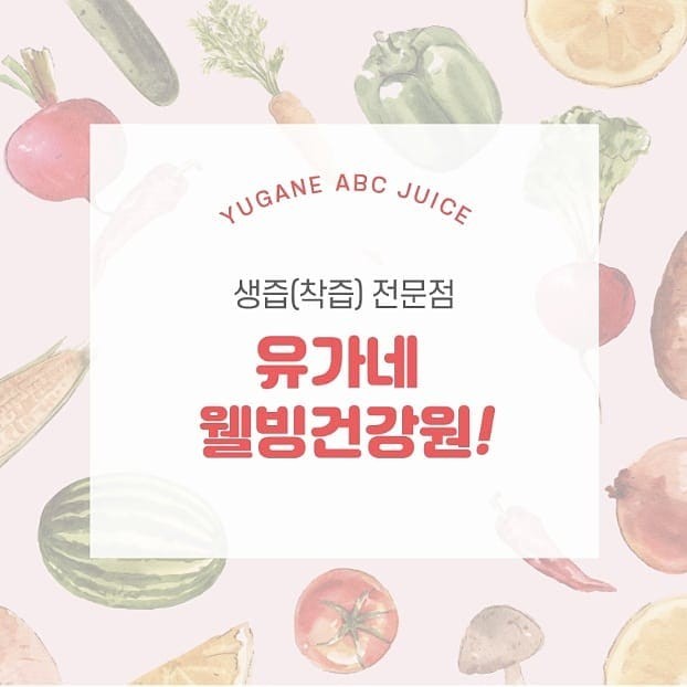 유가네 웰빙 건강원