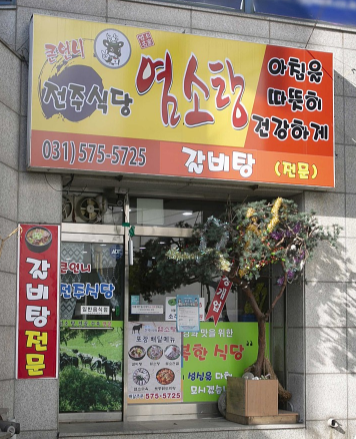 큰언니전주식당염소탕