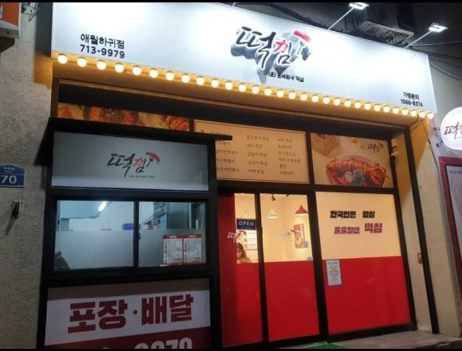 분식회사떡심 제주 애월하귀점