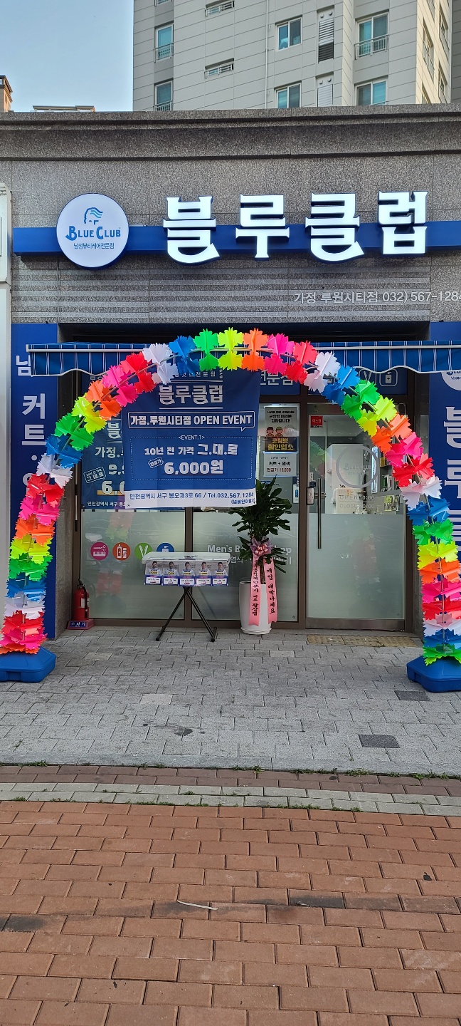 블루클럽 가정루원시티점