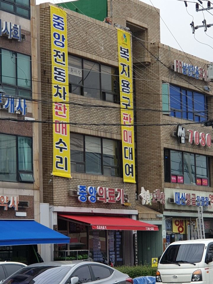 중앙의료기
