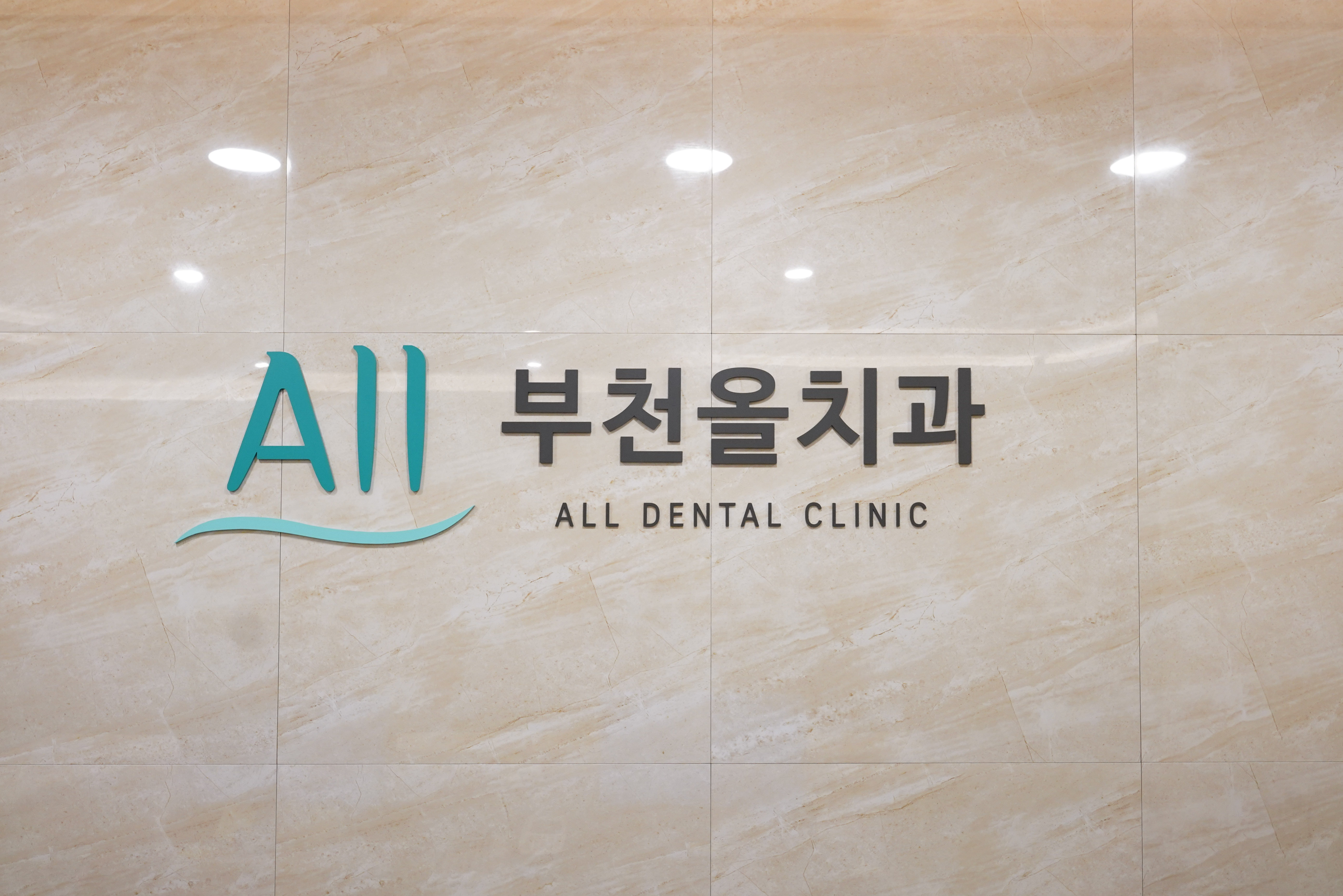 부천올치과의원
